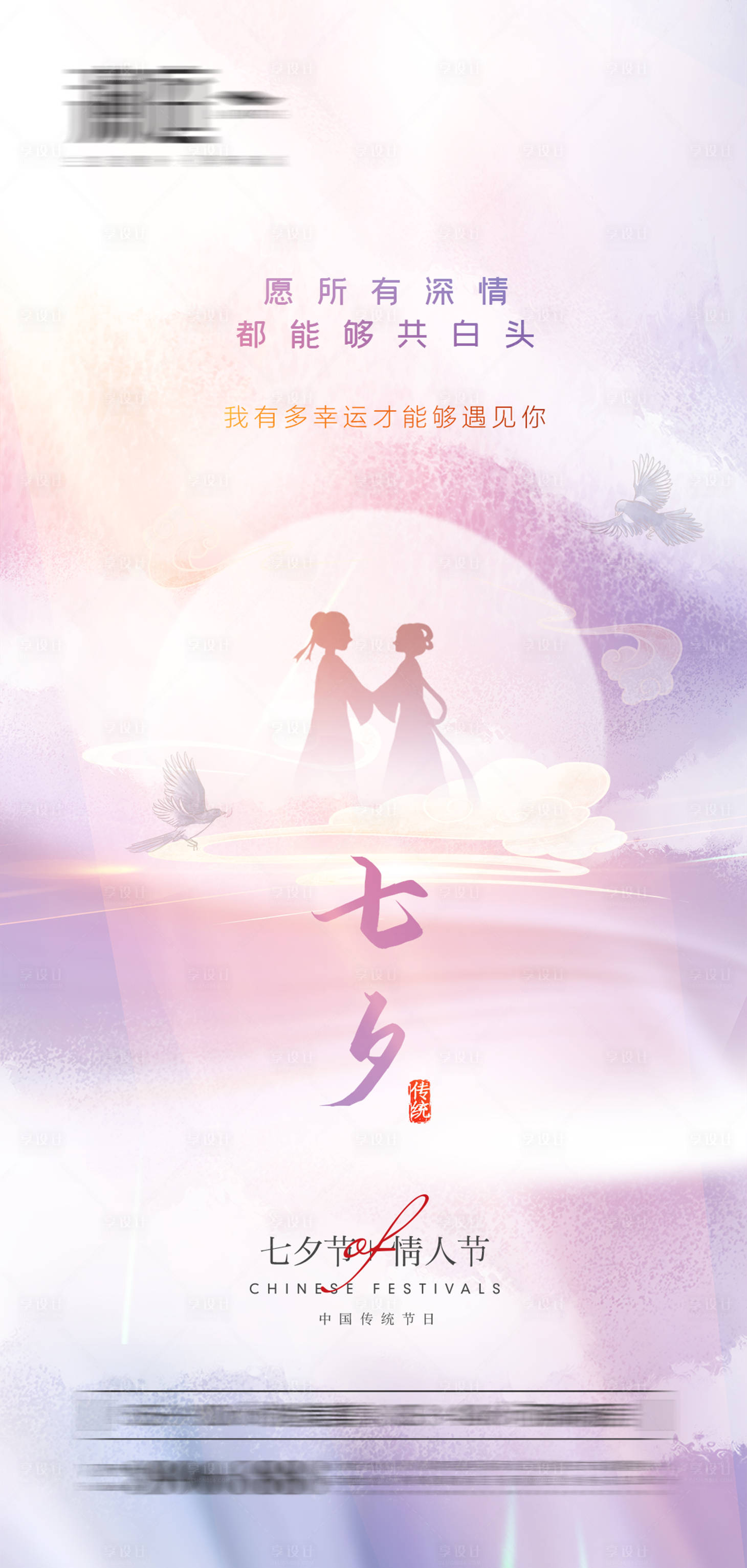 源文件下载【享设计】搜索编号：31340005760967721【七夕情人节微信海报】