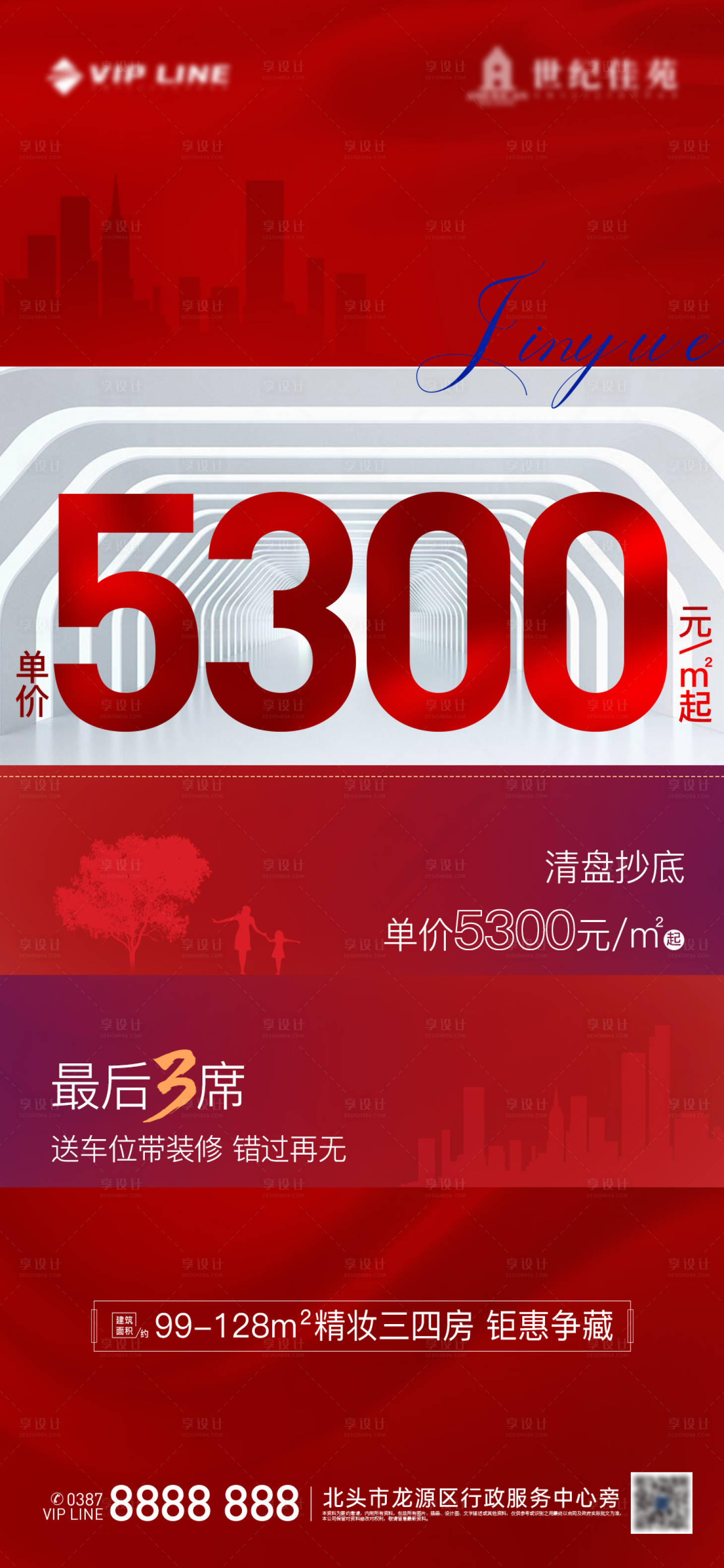 源文件下載【享設計】搜索編號：90950005384664167【地產清盤熱銷海報】