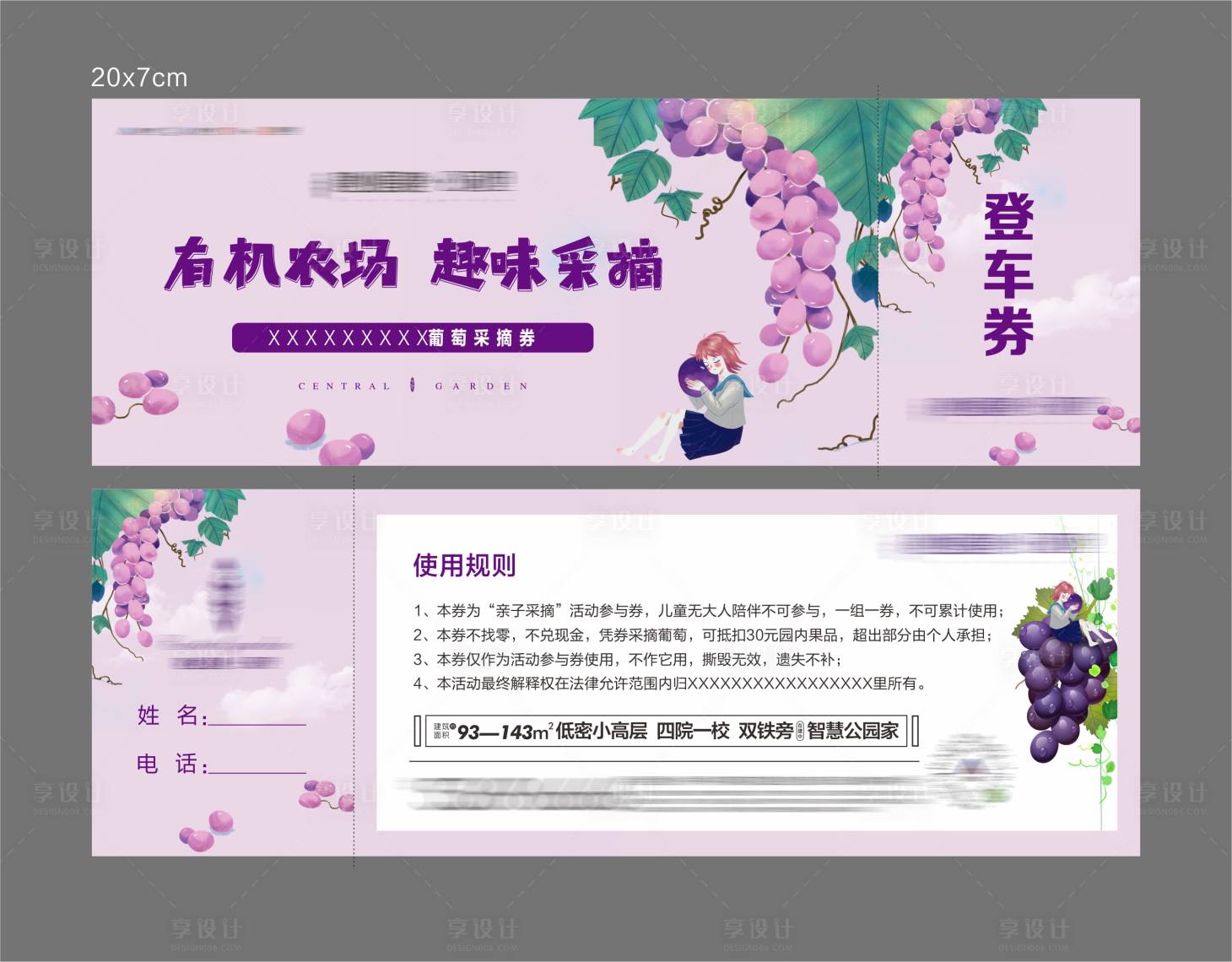 源文件下载【享设计】搜索编号：30540005469409047【房地产葡萄采摘券】