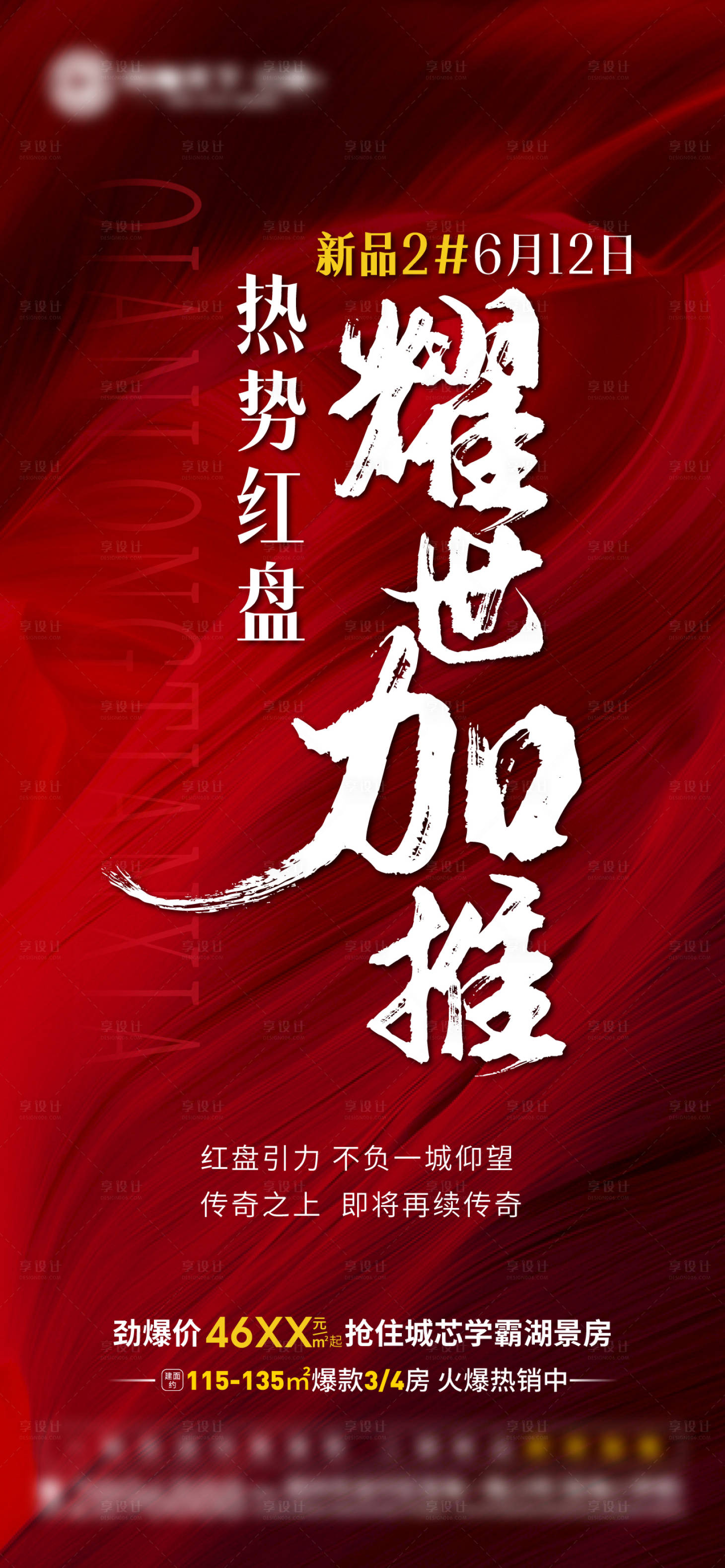 源文件下载【享设计】搜索编号：10610005405935075【新品加推海报】