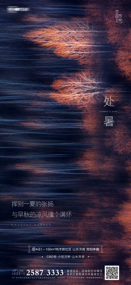 源文件下载【地产处暑节气海报】编号：17300005544729273