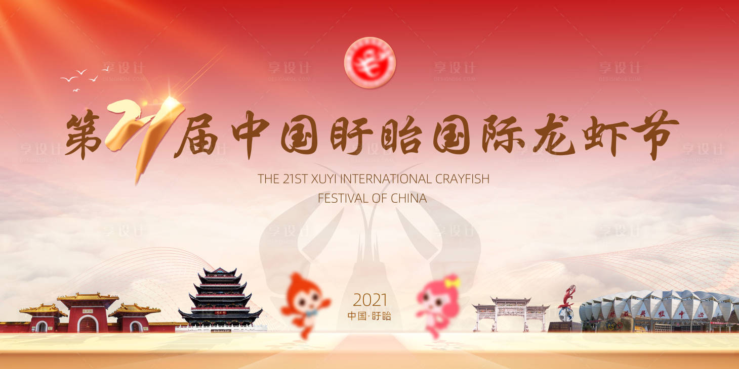 源文件下载【享设计】搜索编号：52570005562882834【小龙虾节】