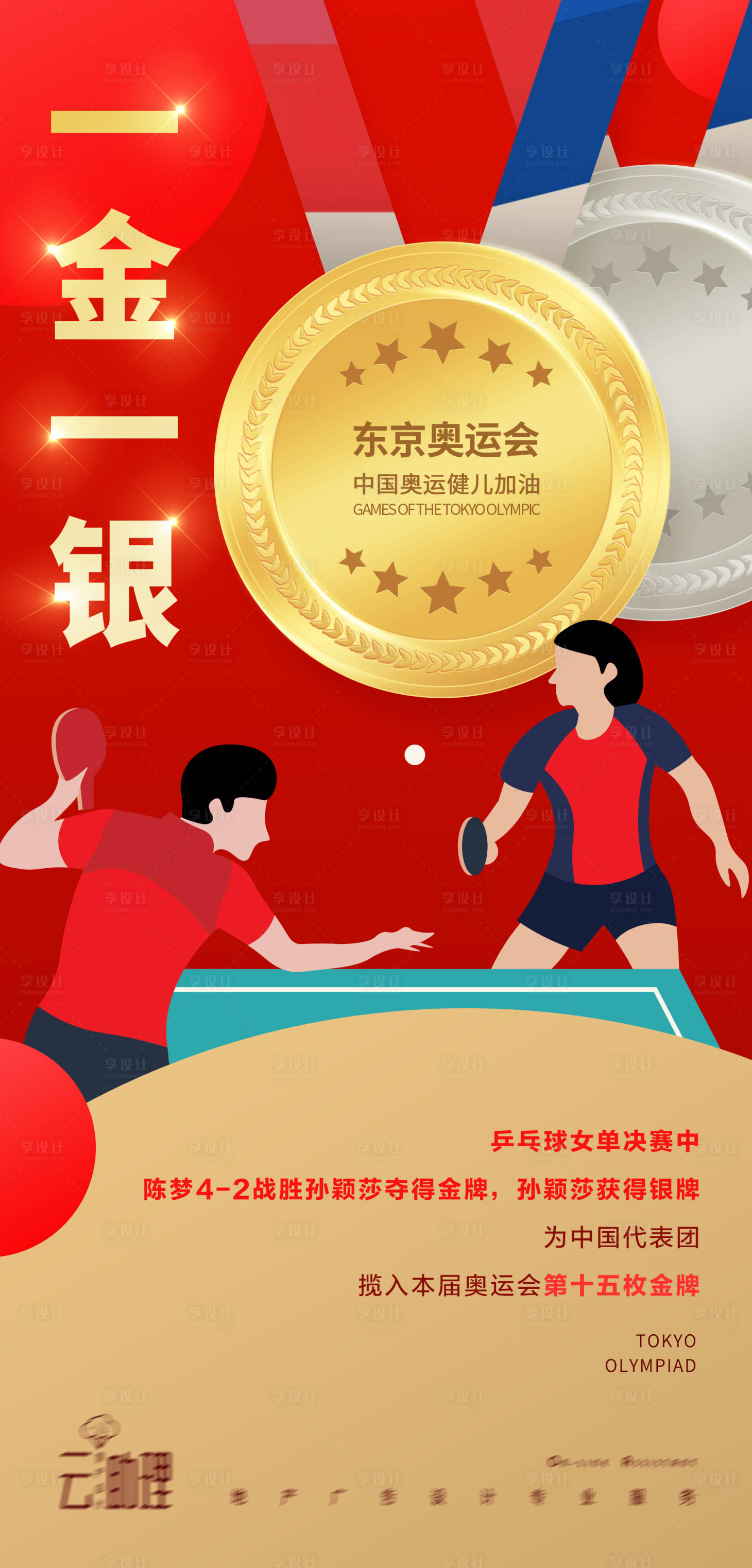 源文件下載【享設計】搜索編號：53040005812374853【奧運會乒乓球冠軍海報】