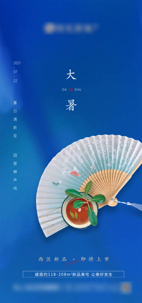 源文件下载【地产大暑节气海报】编号：47160005408634551