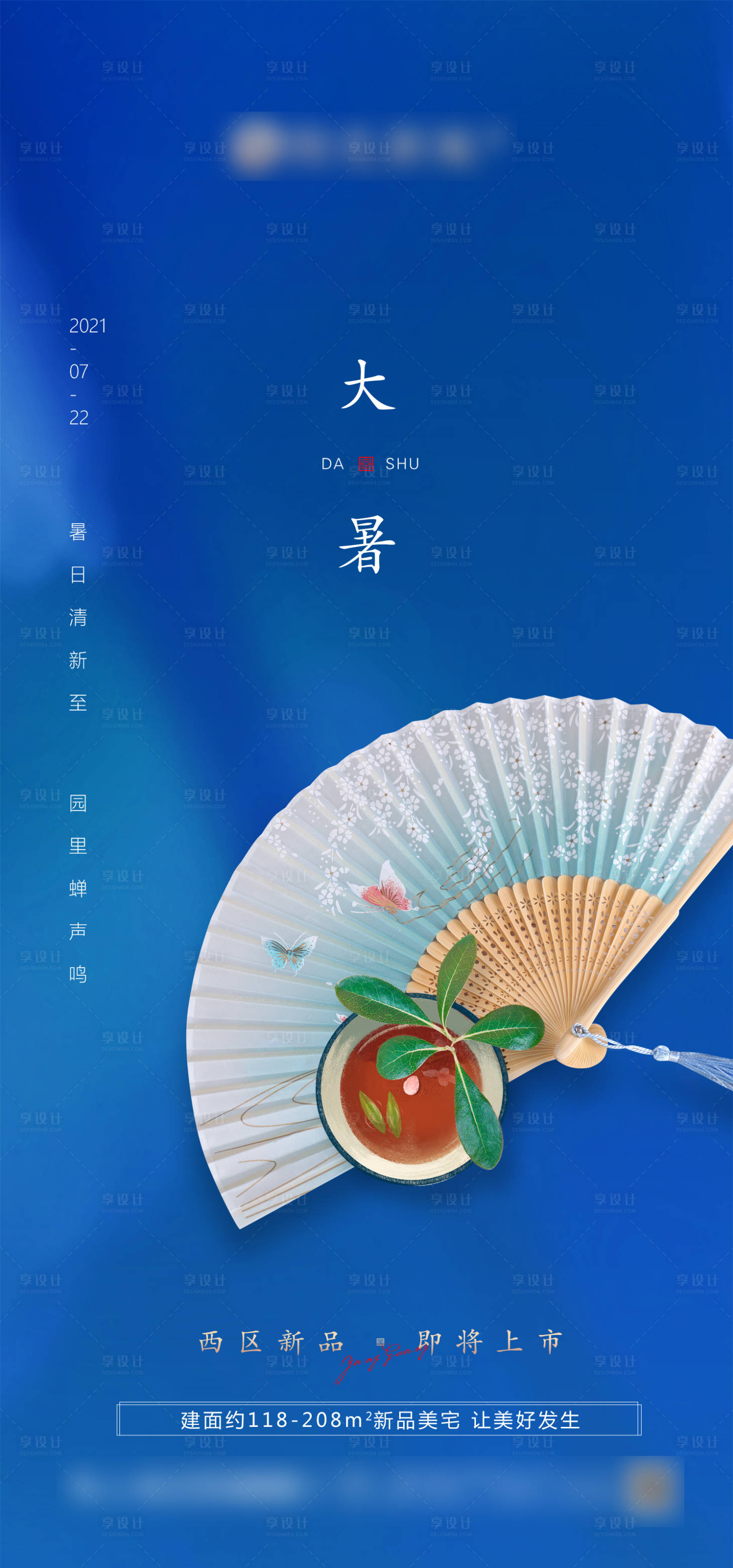 源文件下载【享设计】搜索编号：47160005408634551【地产大暑节气海报】