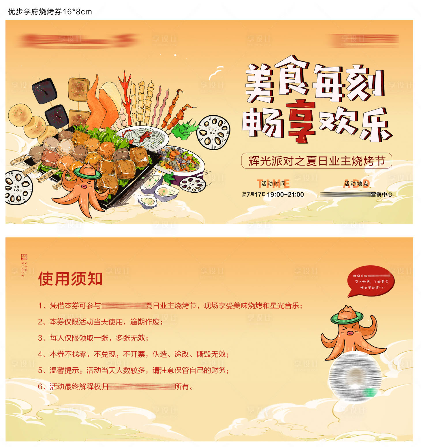 源文件下载【享设计】搜索编号：67670005599642159【烧烤活动票】