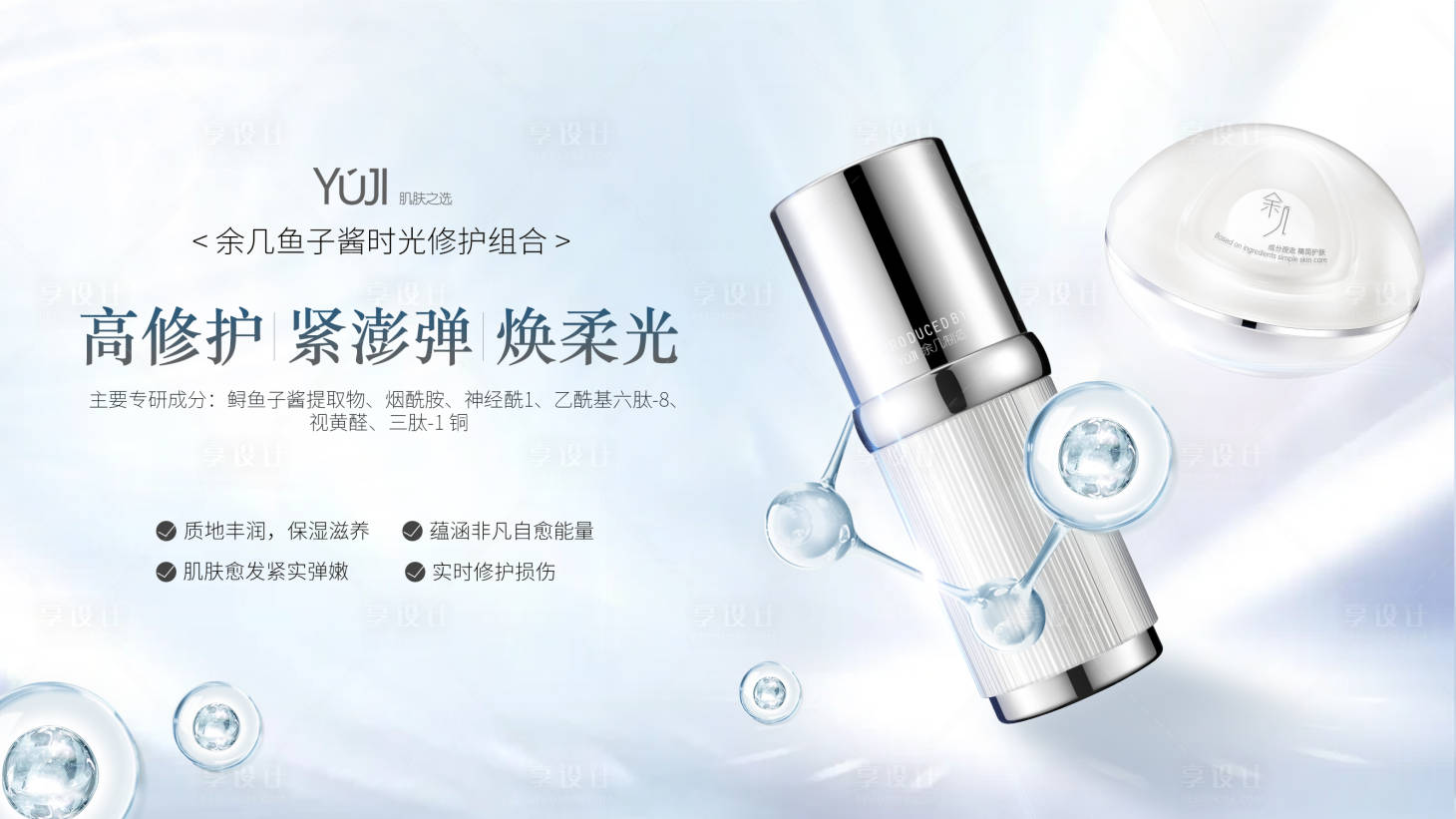 源文件下载【享设计】搜索编号：33890005742678351【鱼子酱护肤套装海报】