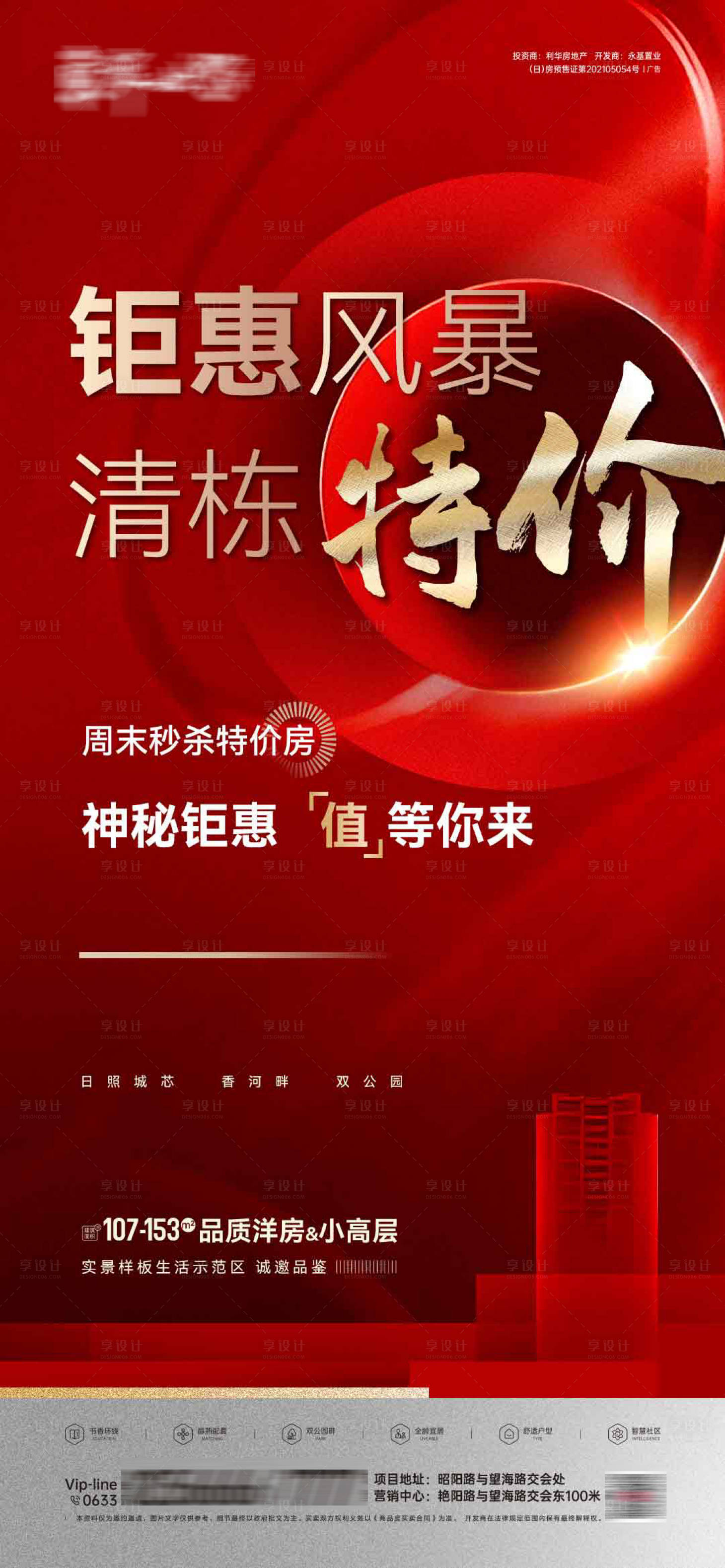 源文件下載【享設(shè)計(jì)】搜索編號(hào)：41380005467114891【地產(chǎn)熱銷海報(bào)】