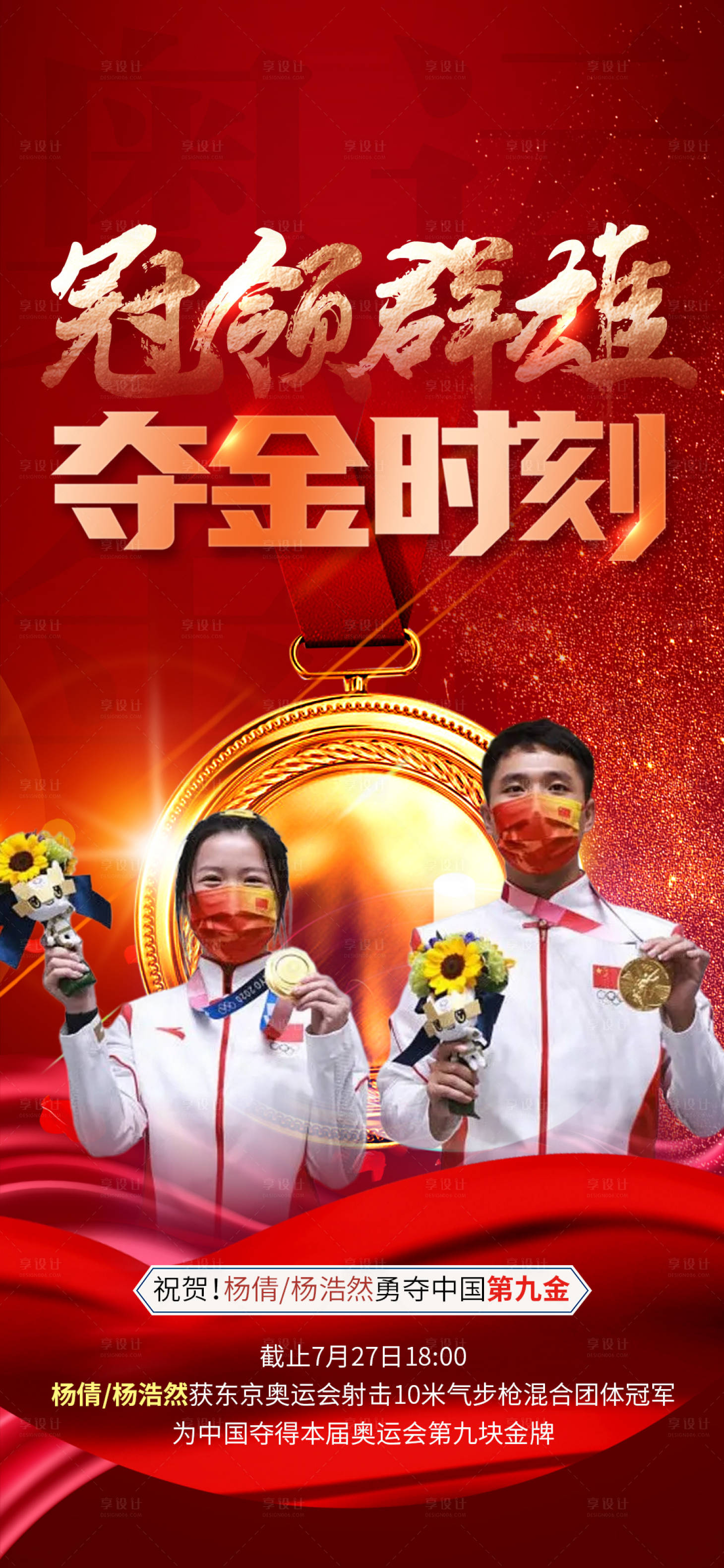 源文件下載【享設計】搜索編號：13370005776331482【奧運奪金九金海報】