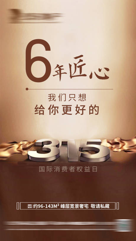 源文件下载【房地产315移动端海报】编号：41770005738642598