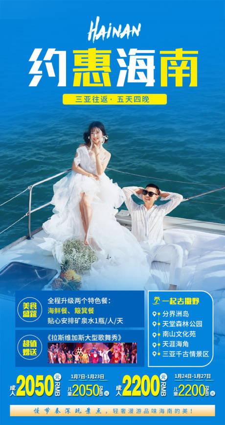 约惠海南三亚旅游海报