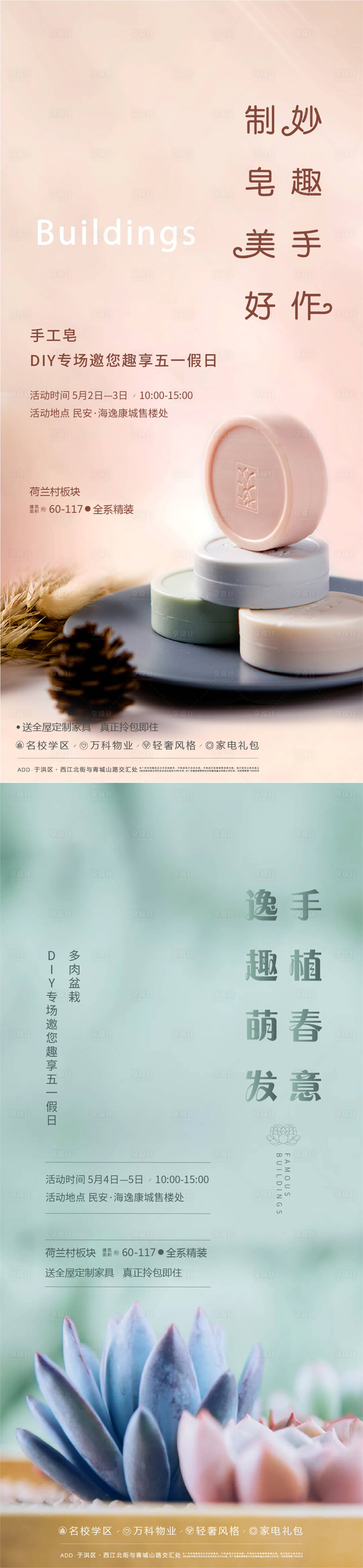 源文件下载【地产多肉盆栽手工皂活动系列海报】编号：40660005693395562
