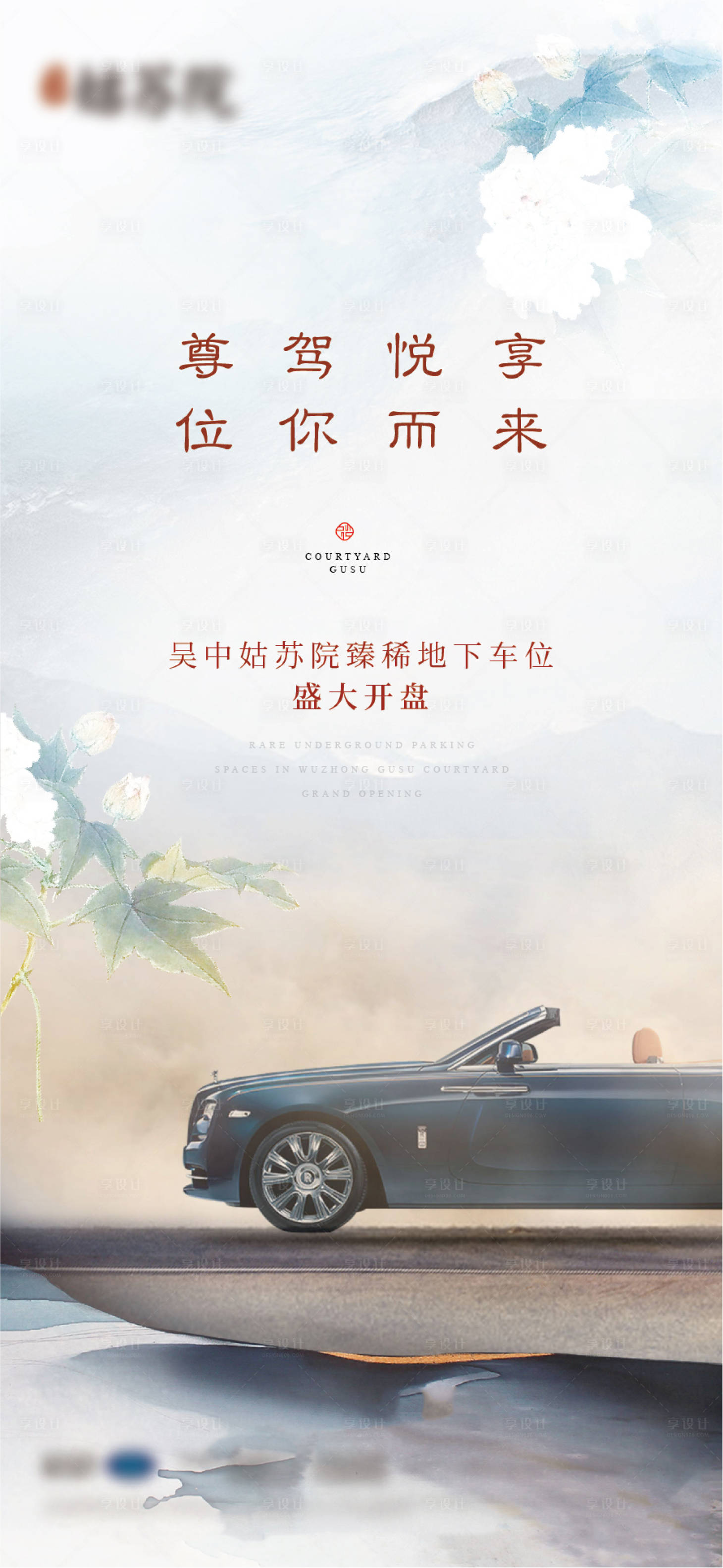 源文件下載【享設計】搜索編號：74970005762867880【中式車位開盤海報】