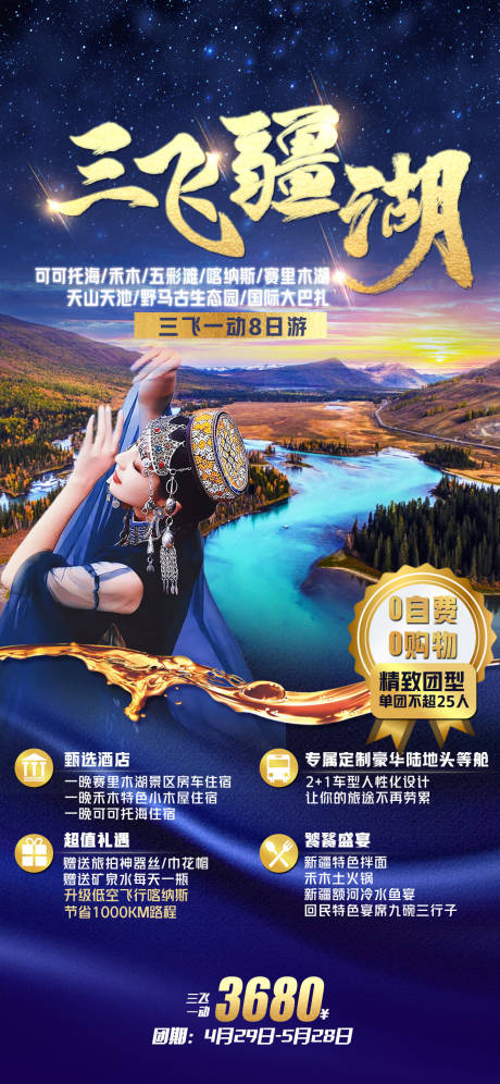 源文件下载【三飞新疆旅游海报】编号：99780005672401020