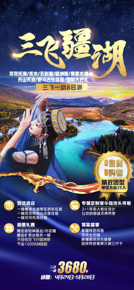 编号：20210720134442134【享设计】源文件下载-三飞新疆旅游海报
