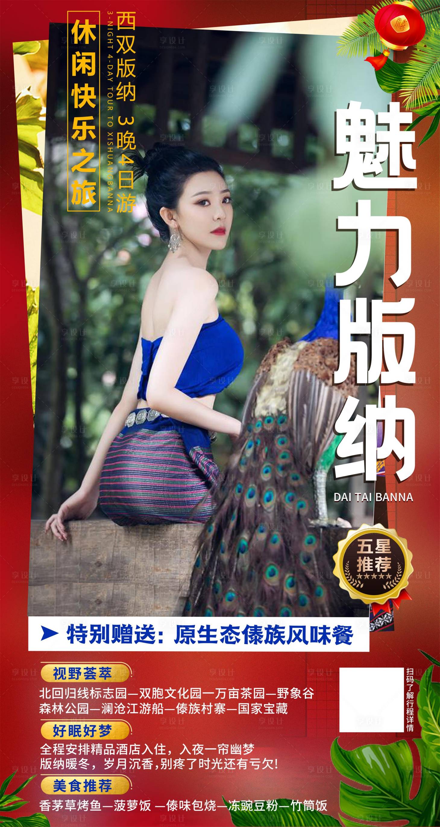 源文件下載【享設計】搜索編號：71560005375487780【云南西雙版納旅游海報 】