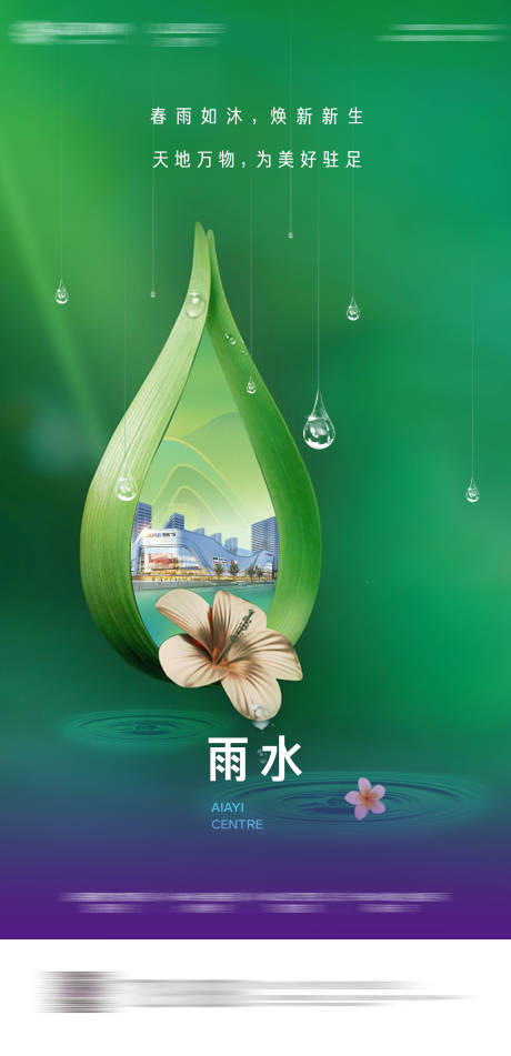 源文件下载【节气雨水海报】编号：20210727165942510