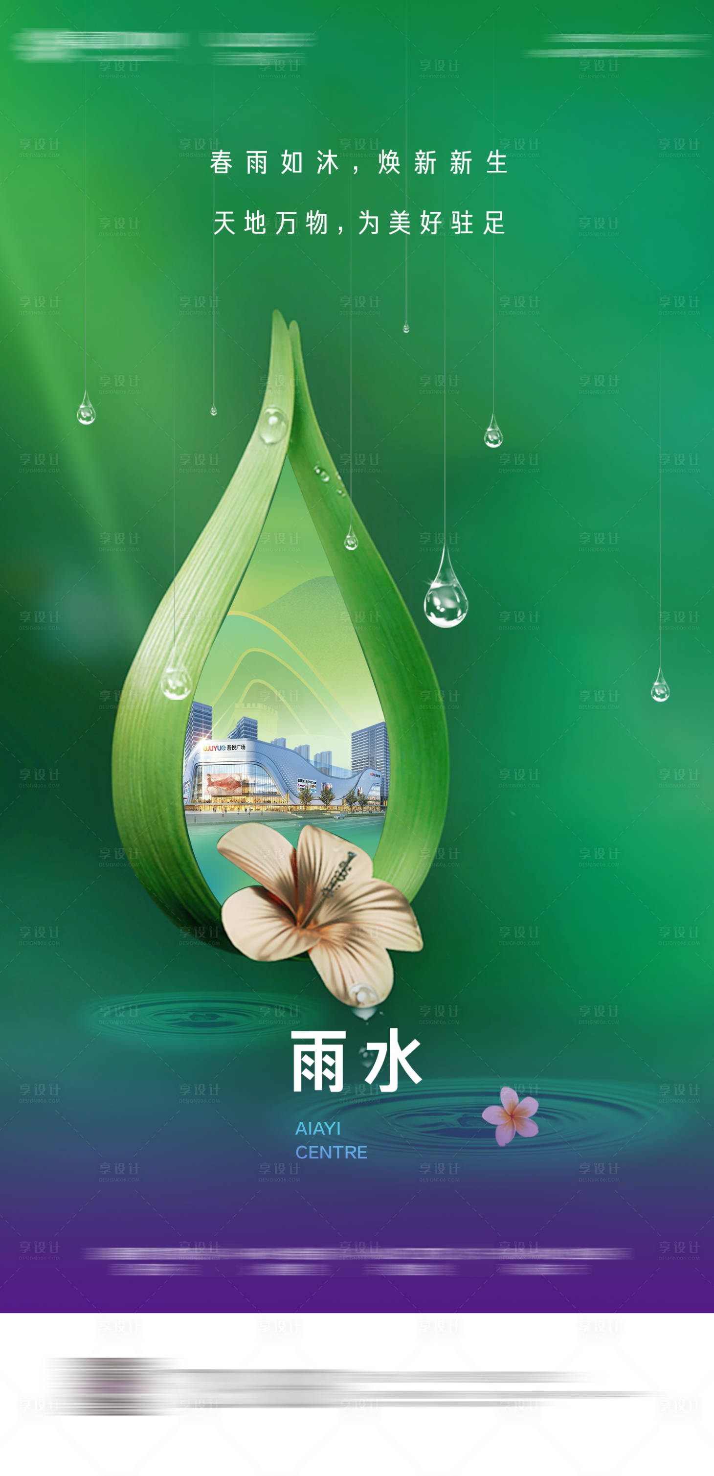 源文件下载【节气雨水海报】编号：20210727165942510