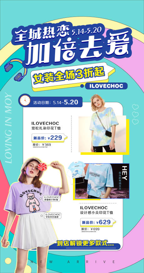源文件下载【享设计】搜索编号：99950005784201324【服装促销插画海报】