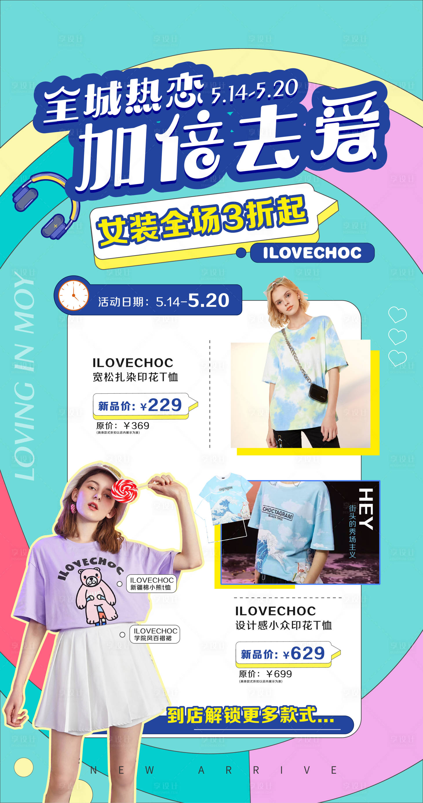 源文件下载【享设计】搜索编号：99950005784201324【服装促销插画海报】