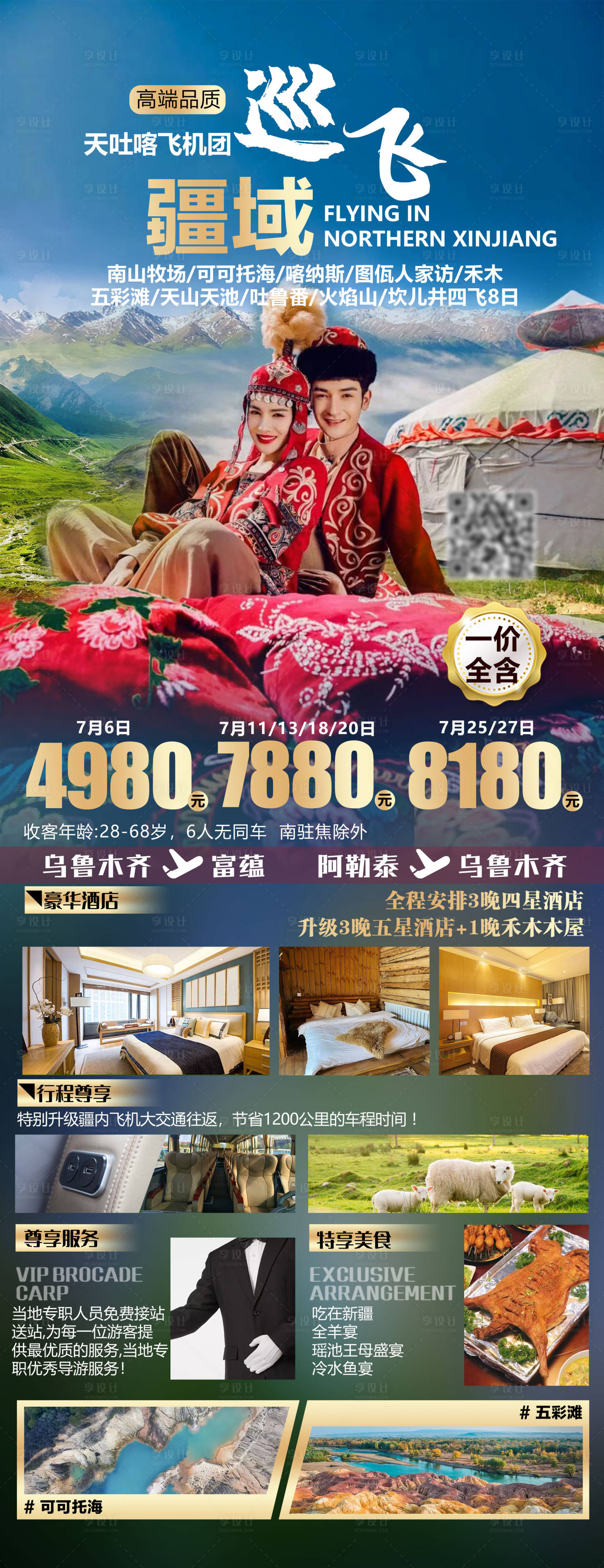 源文件下载【享设计】搜索编号：64040005429844217【新疆旅游海报】