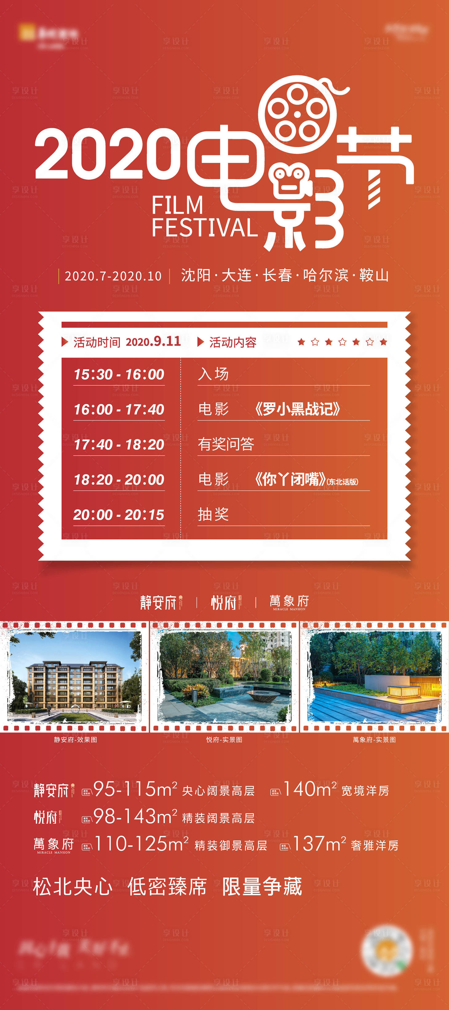 源文件下載【享設計】搜索編號：78080005377742944【地產電影節展架】