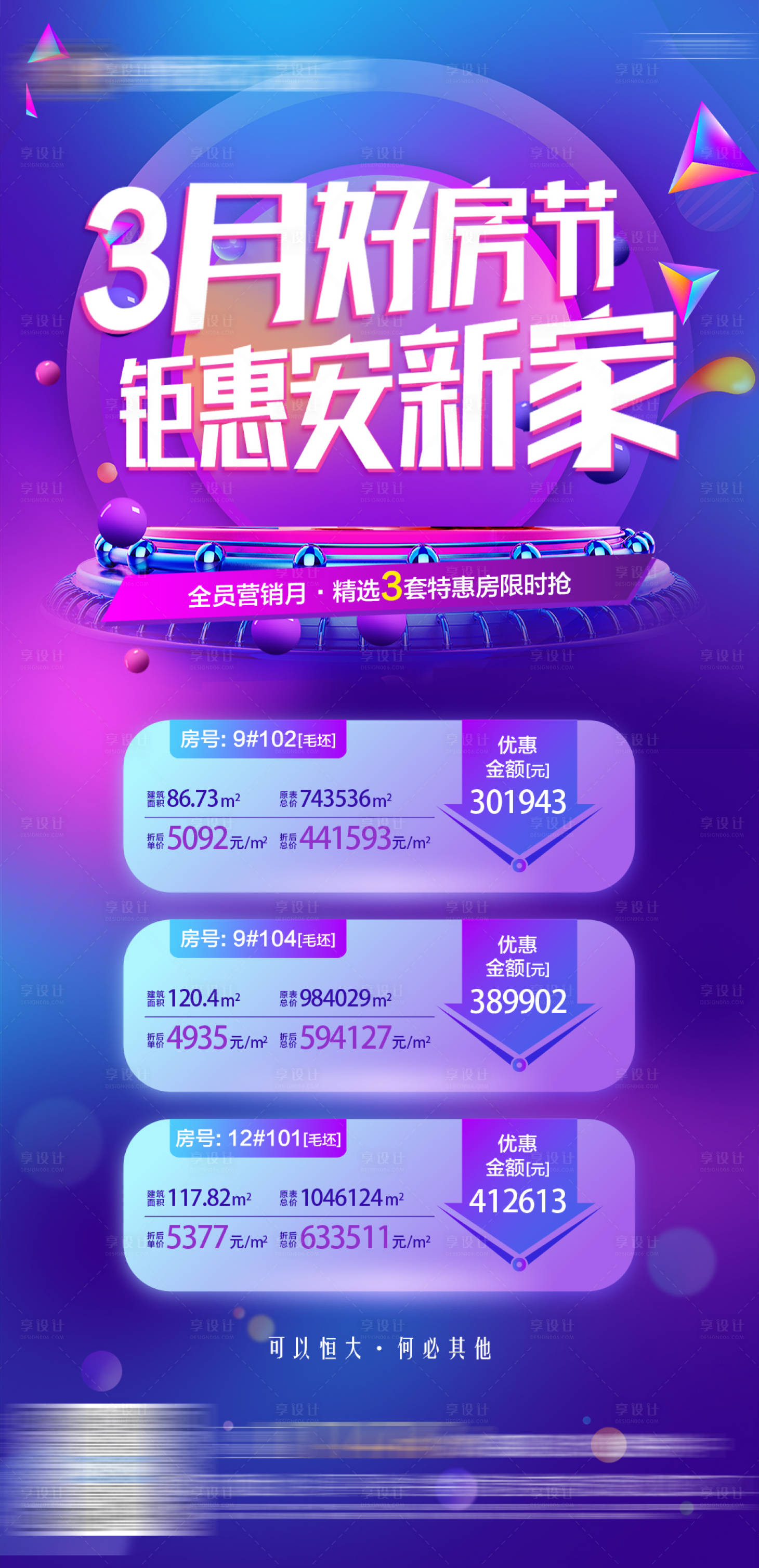 源文件下載【享設計】搜索編號：97580005458009032【地產特價房微信刷屏海報】