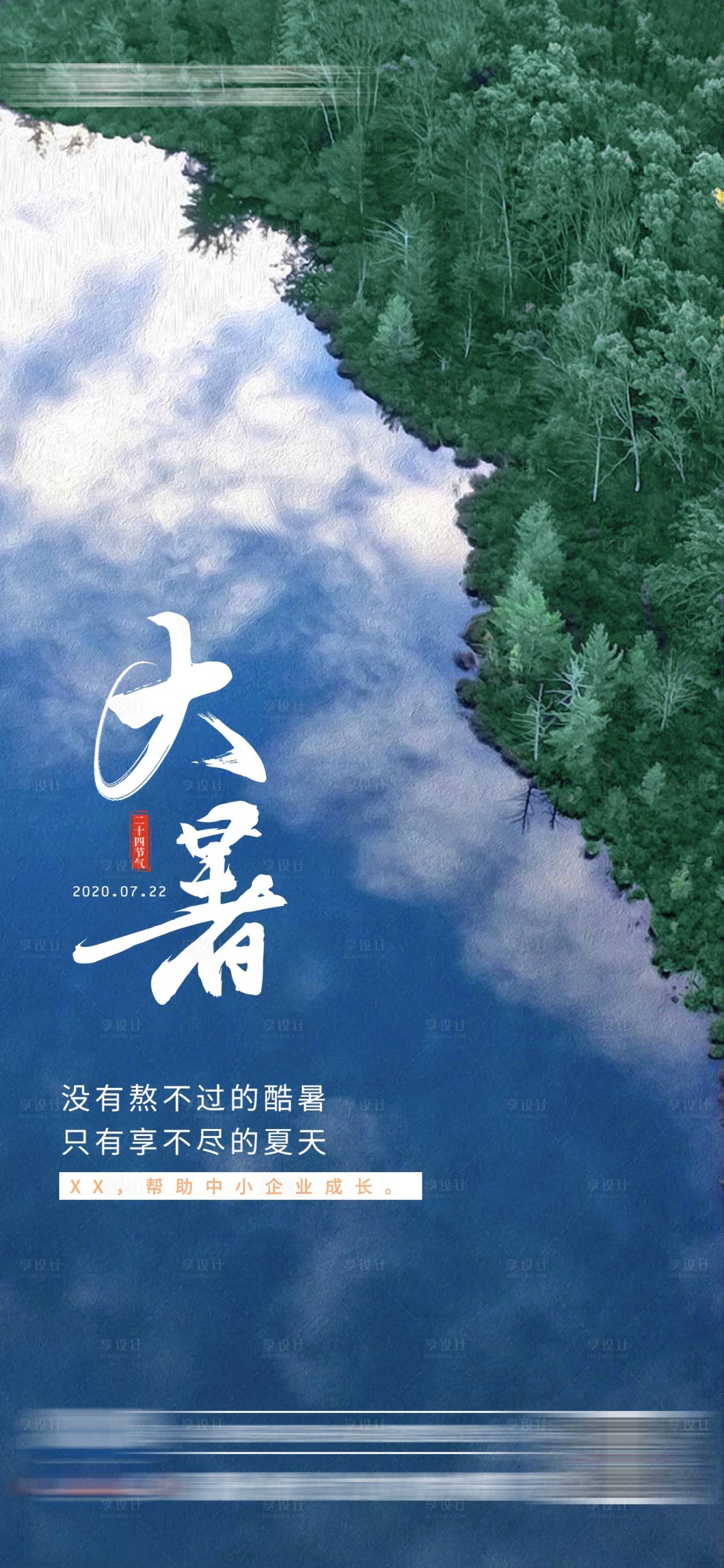 源文件下載【享設計】搜索編號：72700005479657112【大暑節氣海報】