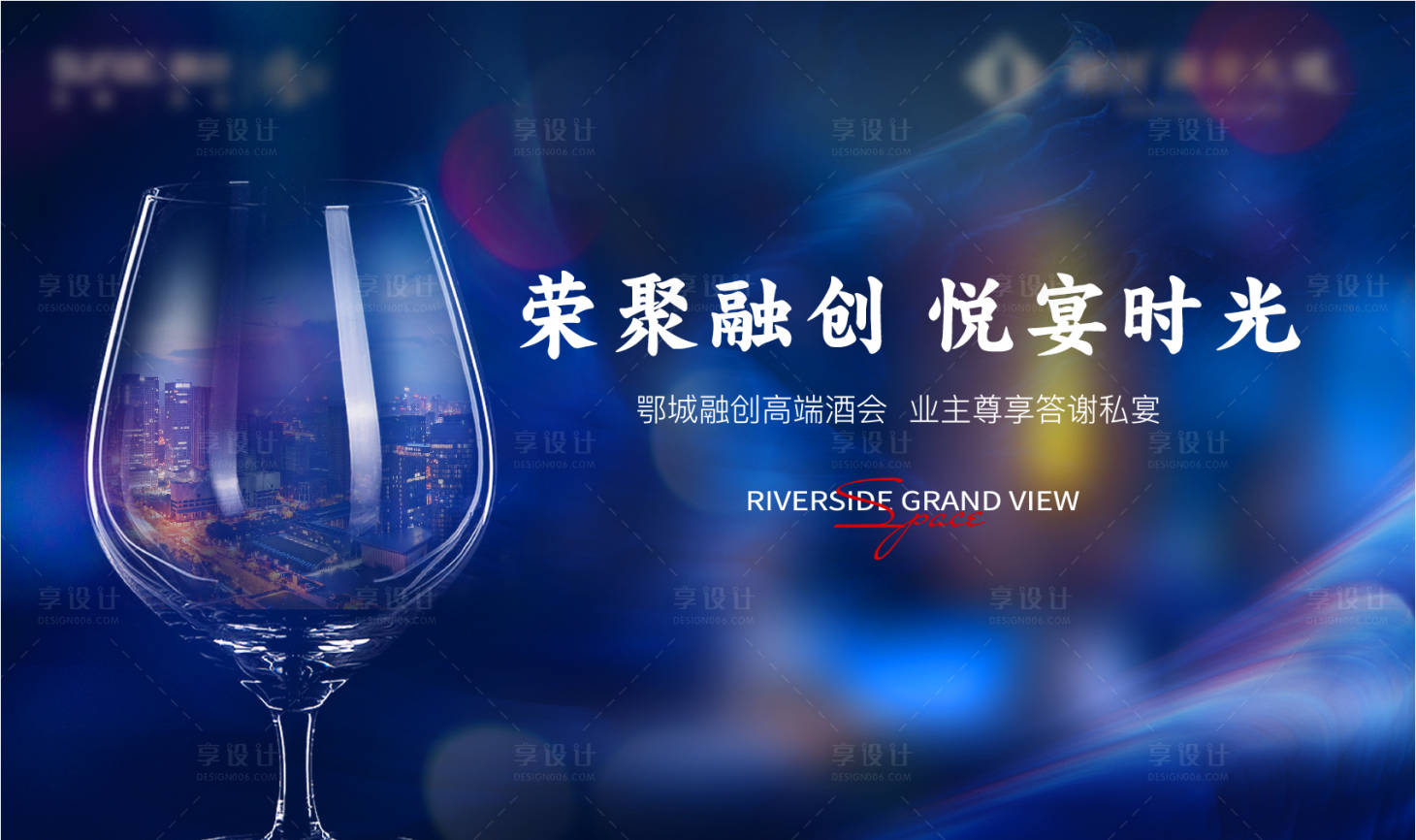 源文件下载【享设计】搜索编号：55920005778755575【酒会酒杯业主答谢宴地产蓝色质感晚宴】