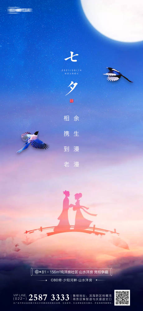 源文件下載【享設計】搜索編號：23700005637816476【七夕節地產海報】