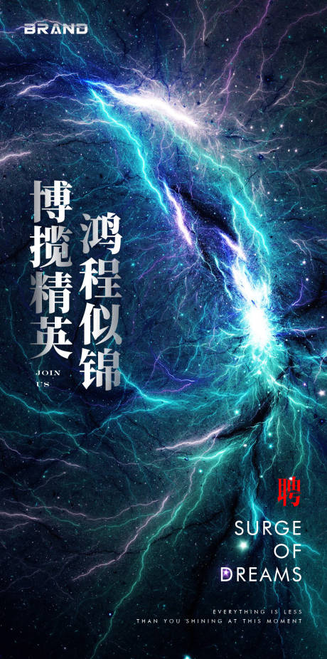 源文件下载【招聘星空移动端海报】编号：45480005832538907