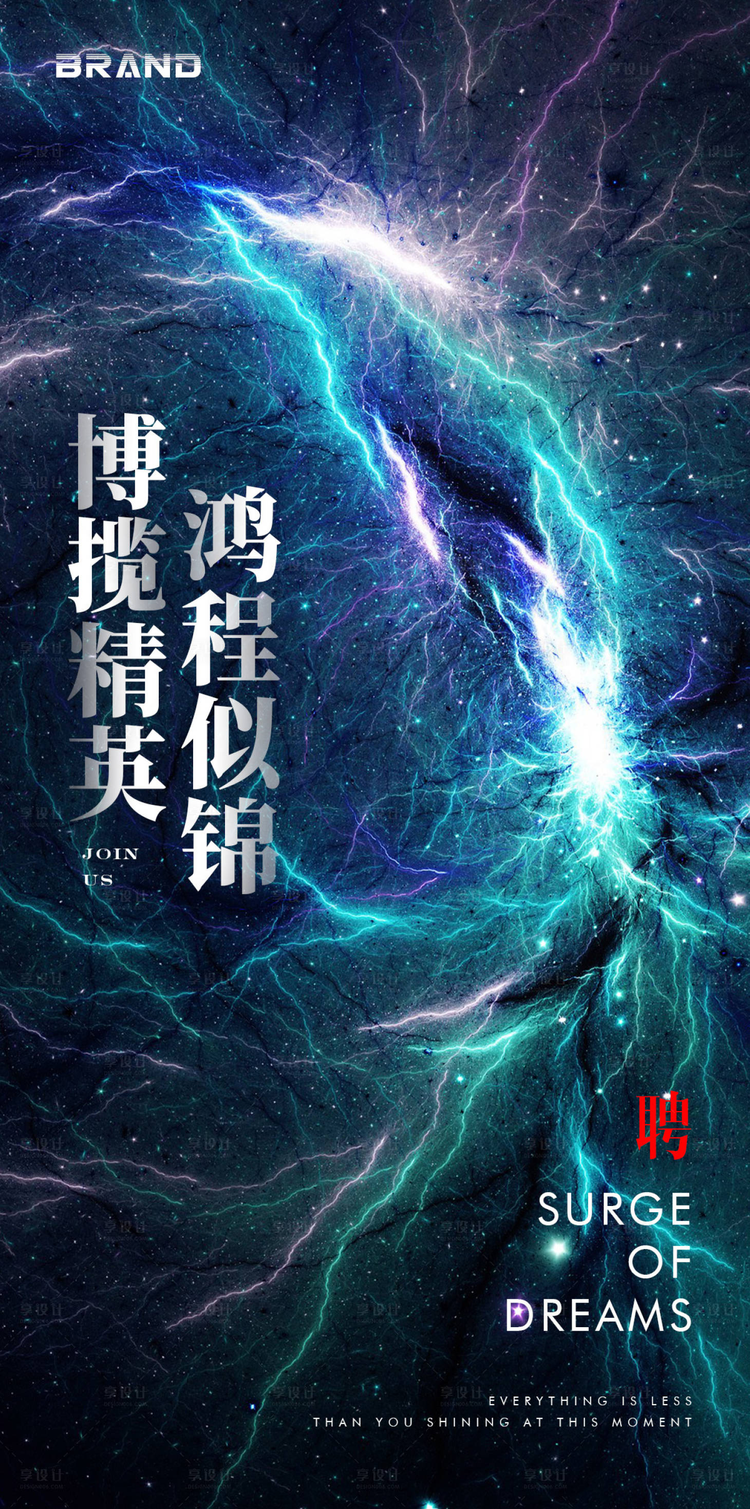 源文件下载【享设计】搜索编号：45480005832538907【招聘星空移动端海报】
