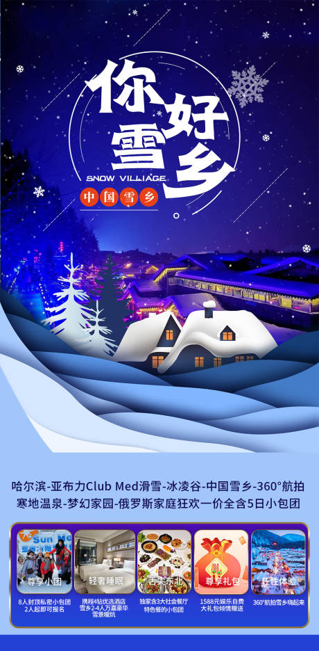源文件下載【享設(shè)計(jì)】搜索編號(hào)：98990005806319872【哈爾濱海報(bào)】