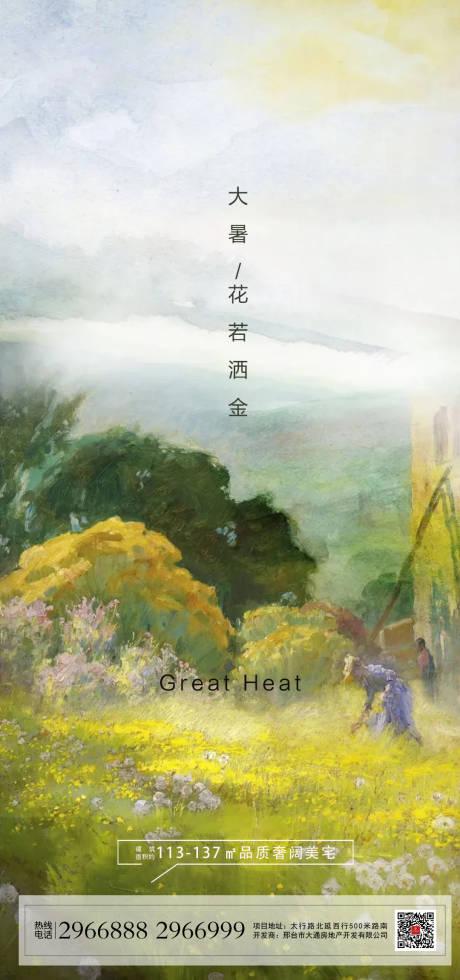 源文件下載【地產大暑海報微推】編號：80430005593775194