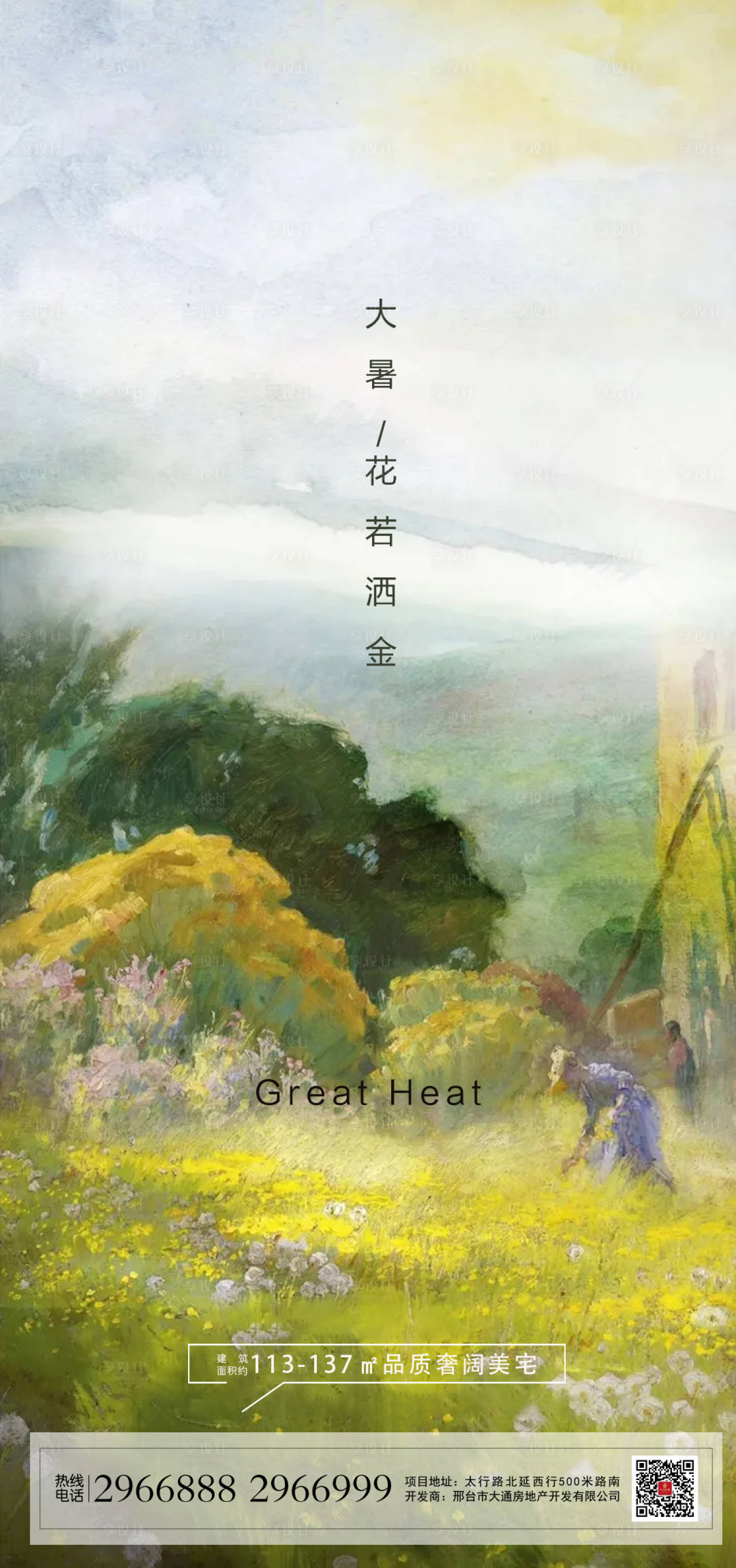 源文件下載【享設計】搜索編號：80430005593775194【地產大暑海報微推】