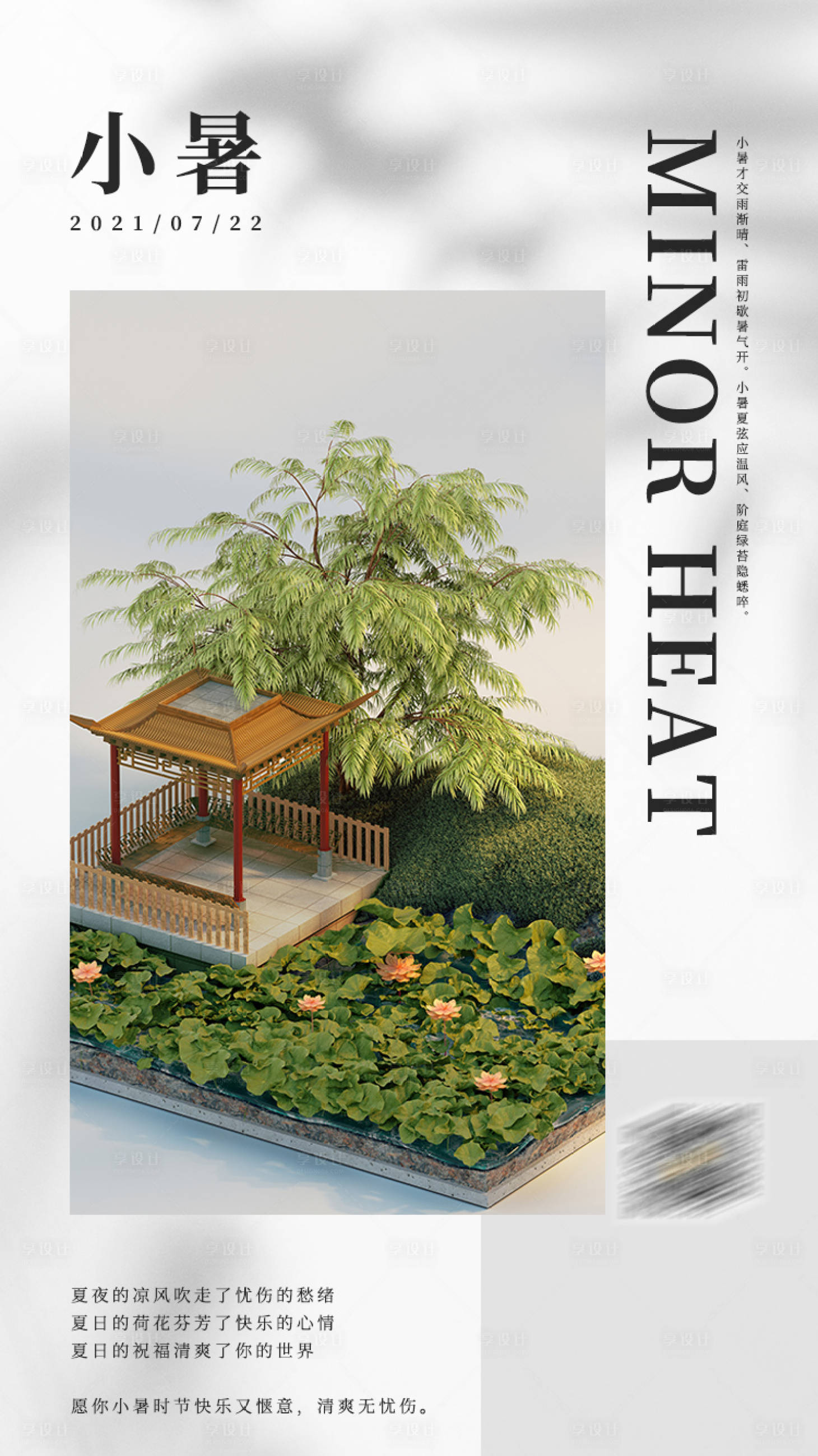 源文件下载【享设计】搜索编号：45220005457565021【小暑海报】