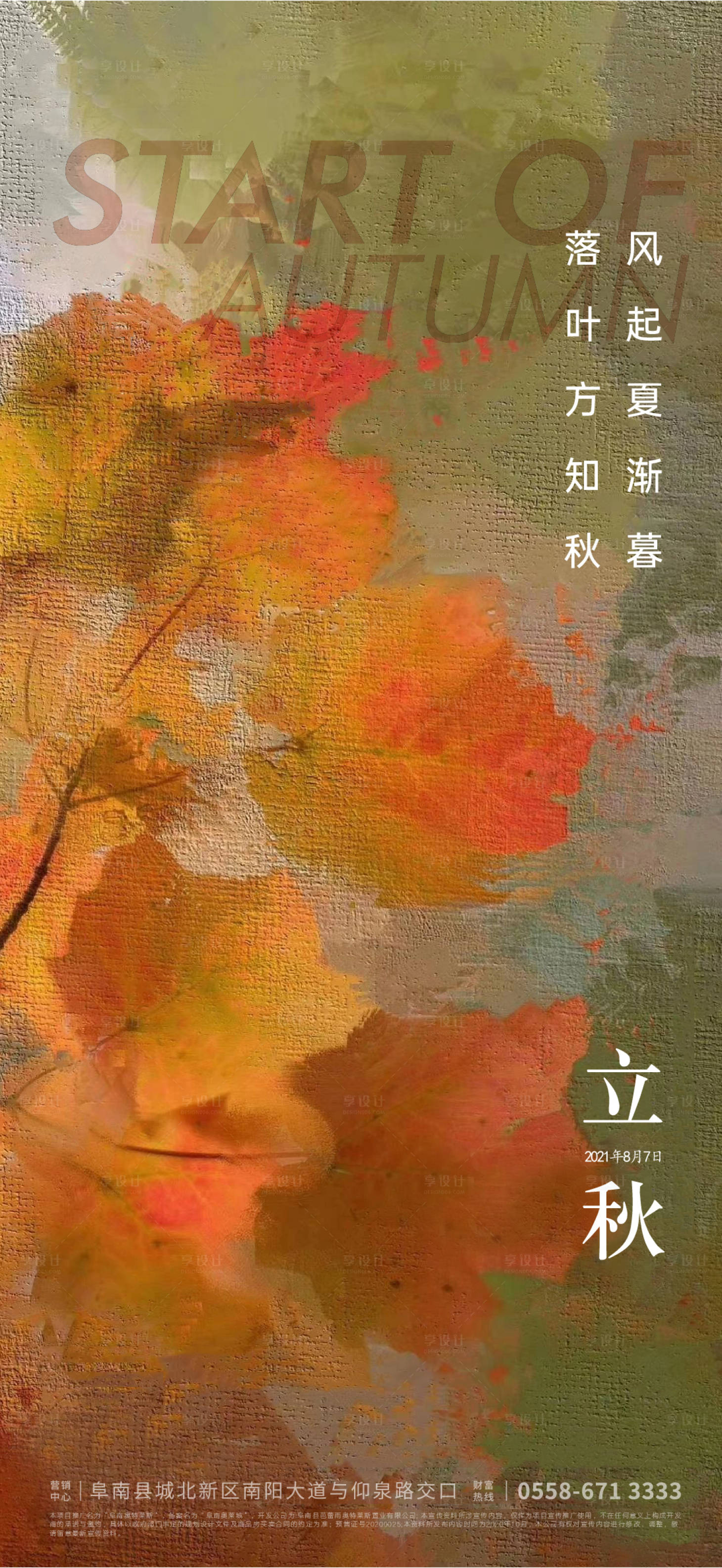 源文件下载【享设计】搜索编号：89080005677914644【立秋海报】