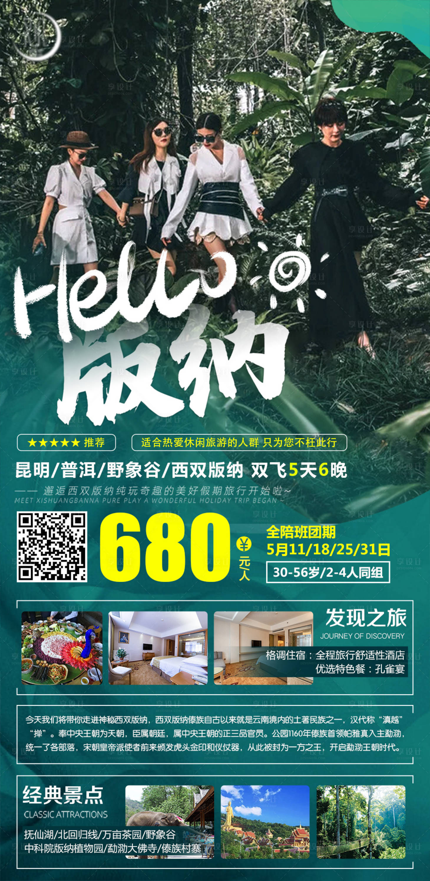 源文件下載【享設計】搜索編號：44490005592508166【云南旅行海報】