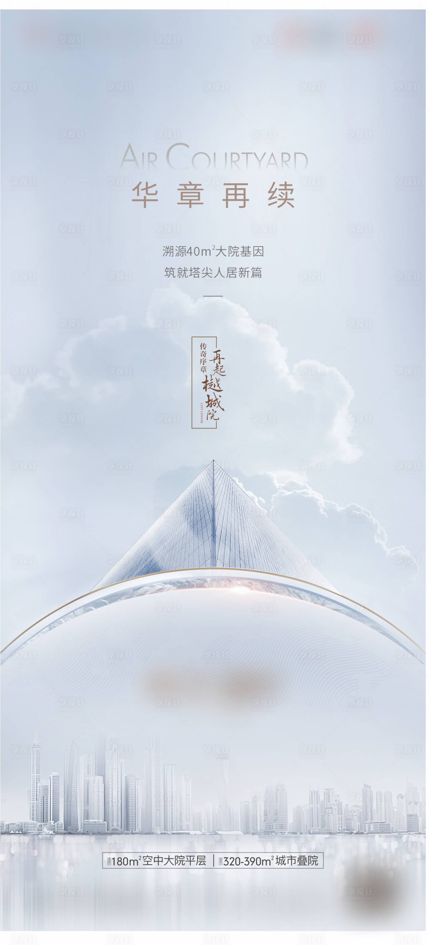 源文件下载【享设计】搜索编号：80830005657485200【高端房地产价值海报】