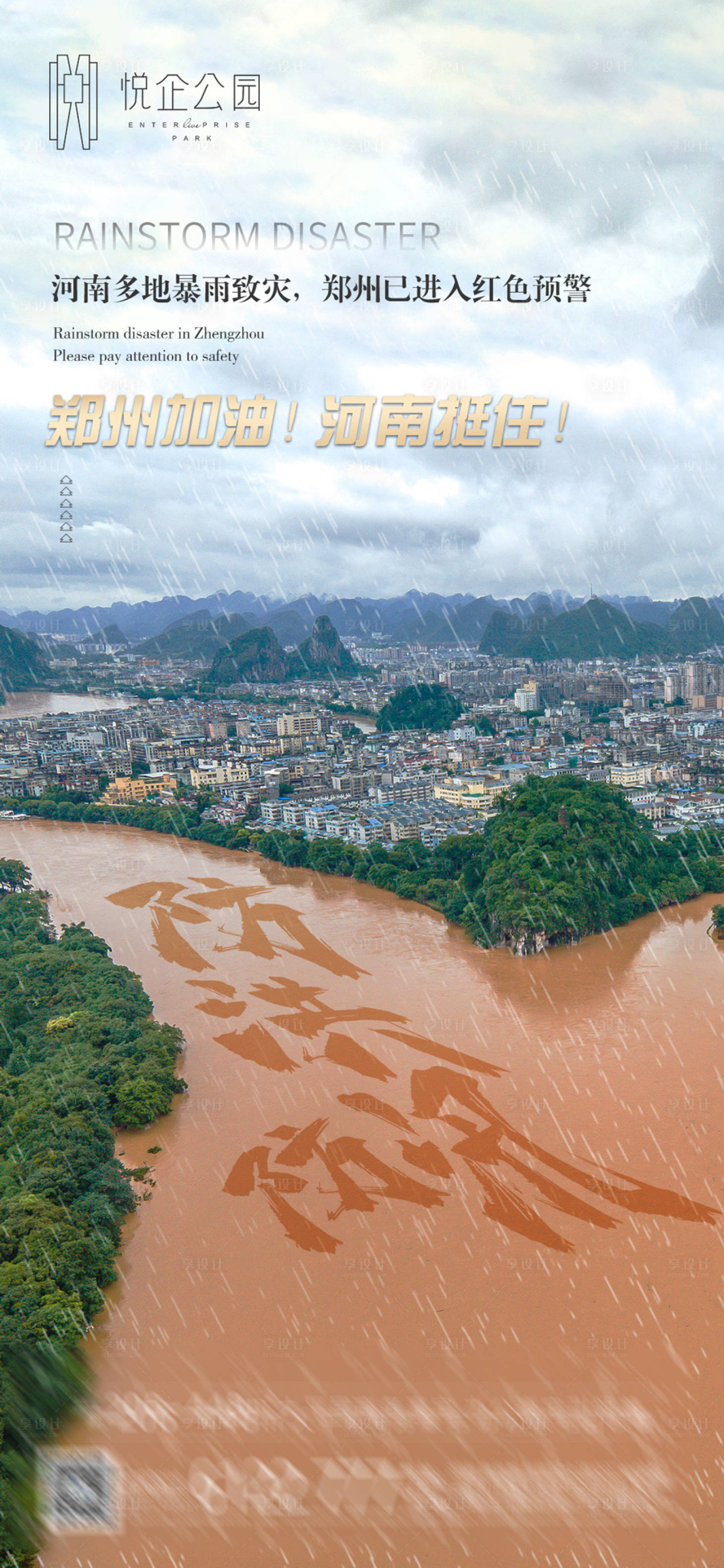 源文件下载【郑州抗洪加油海报】编号：20210721155020134