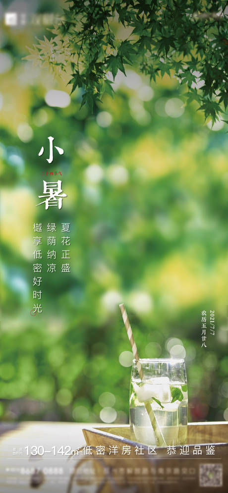 源文件下载【享设计】搜索编号：36450005606504744【小暑】