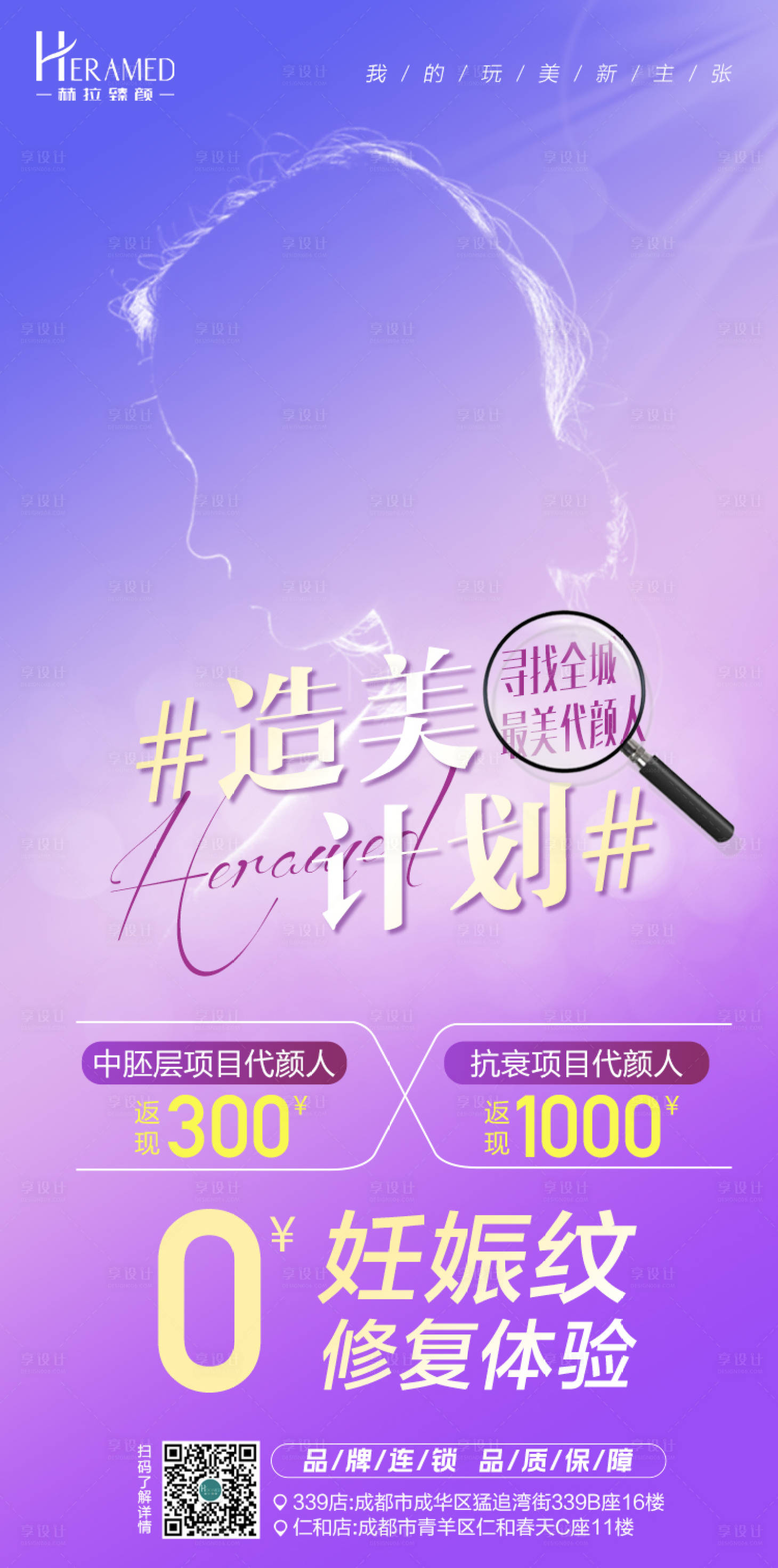 源文件下载【享设计】搜索编号：97320005470509236【医美造美计划模特招募海报】
