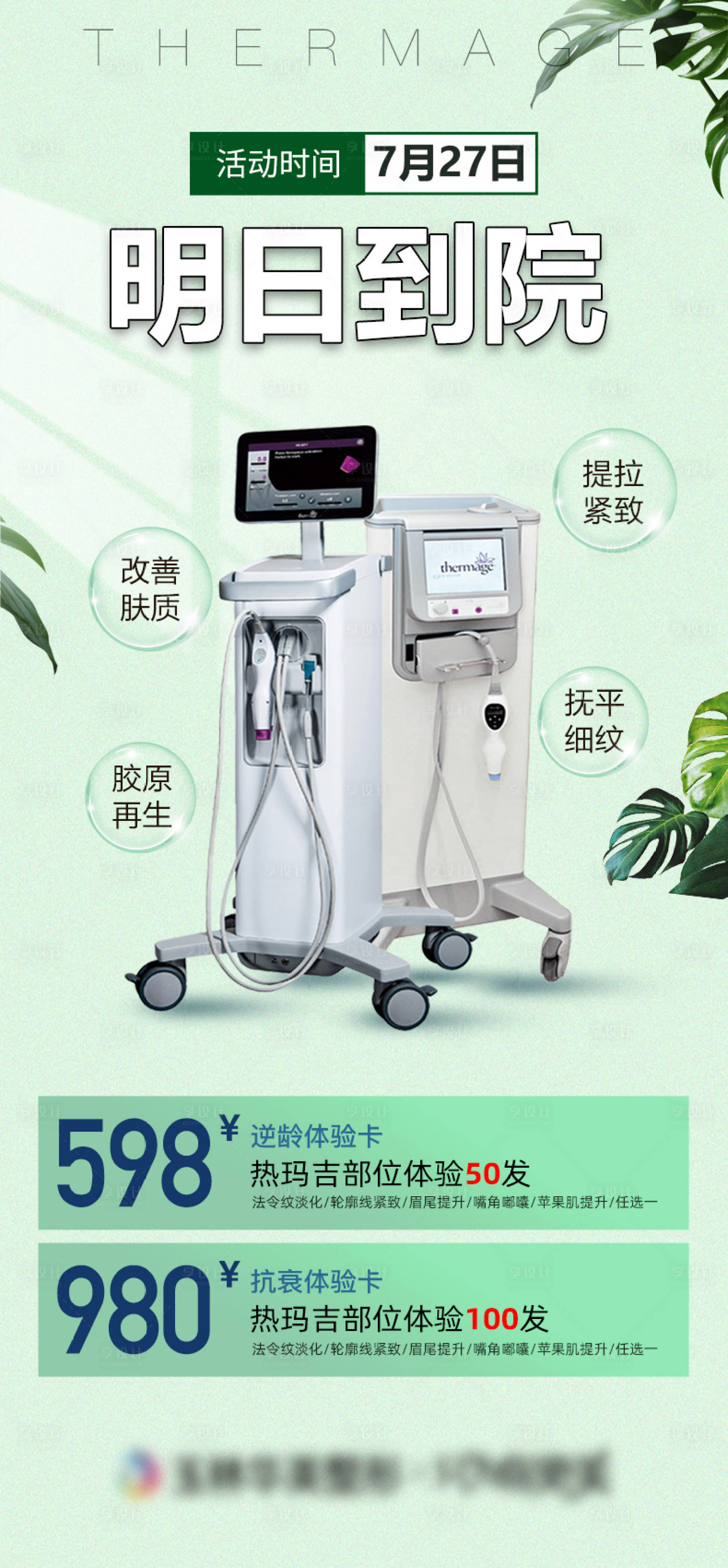 源文件下载【享设计】搜索编号：31580005758301189【绿色热玛吉抗衰活动】