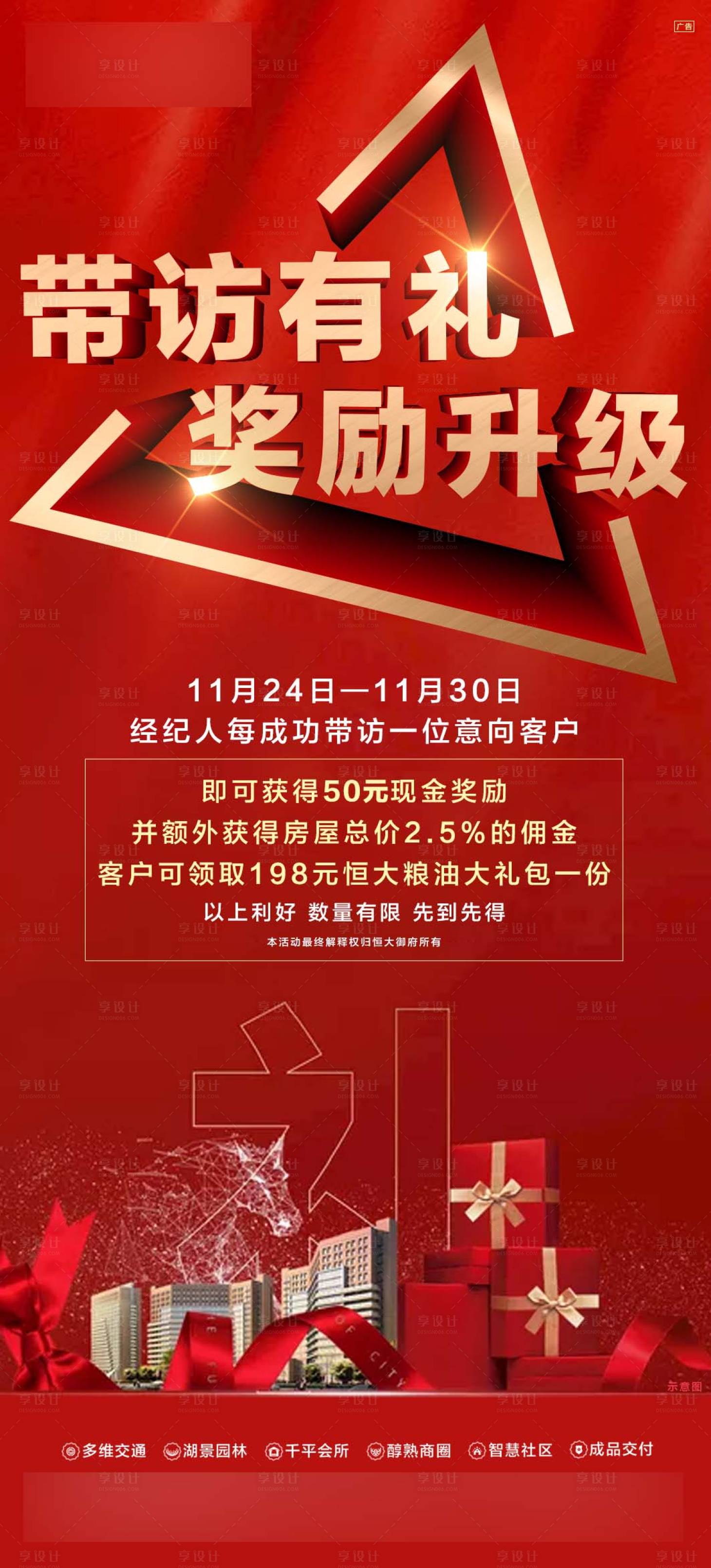 源文件下載【享設計】搜索編號：13650005462158568【房地產紅金到訪送禮海報】