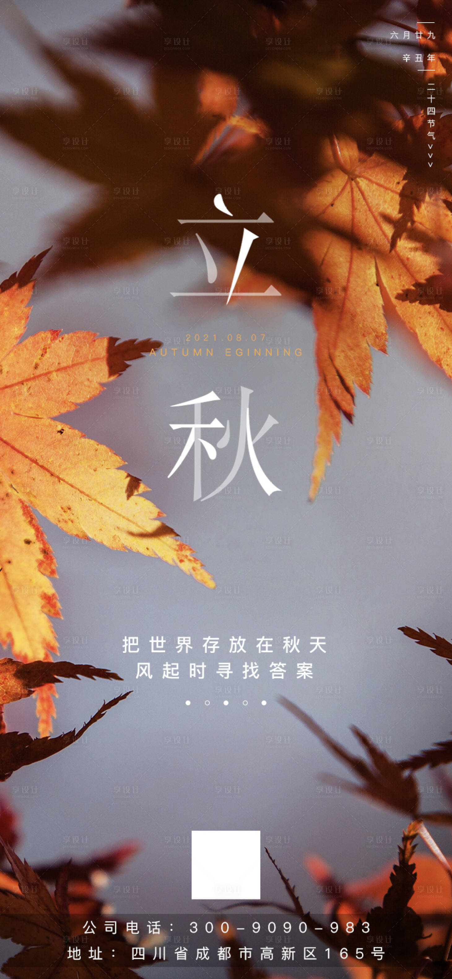 源文件下載【享設計】搜索編號：80970005822426700【二十四節氣之立秋海報】