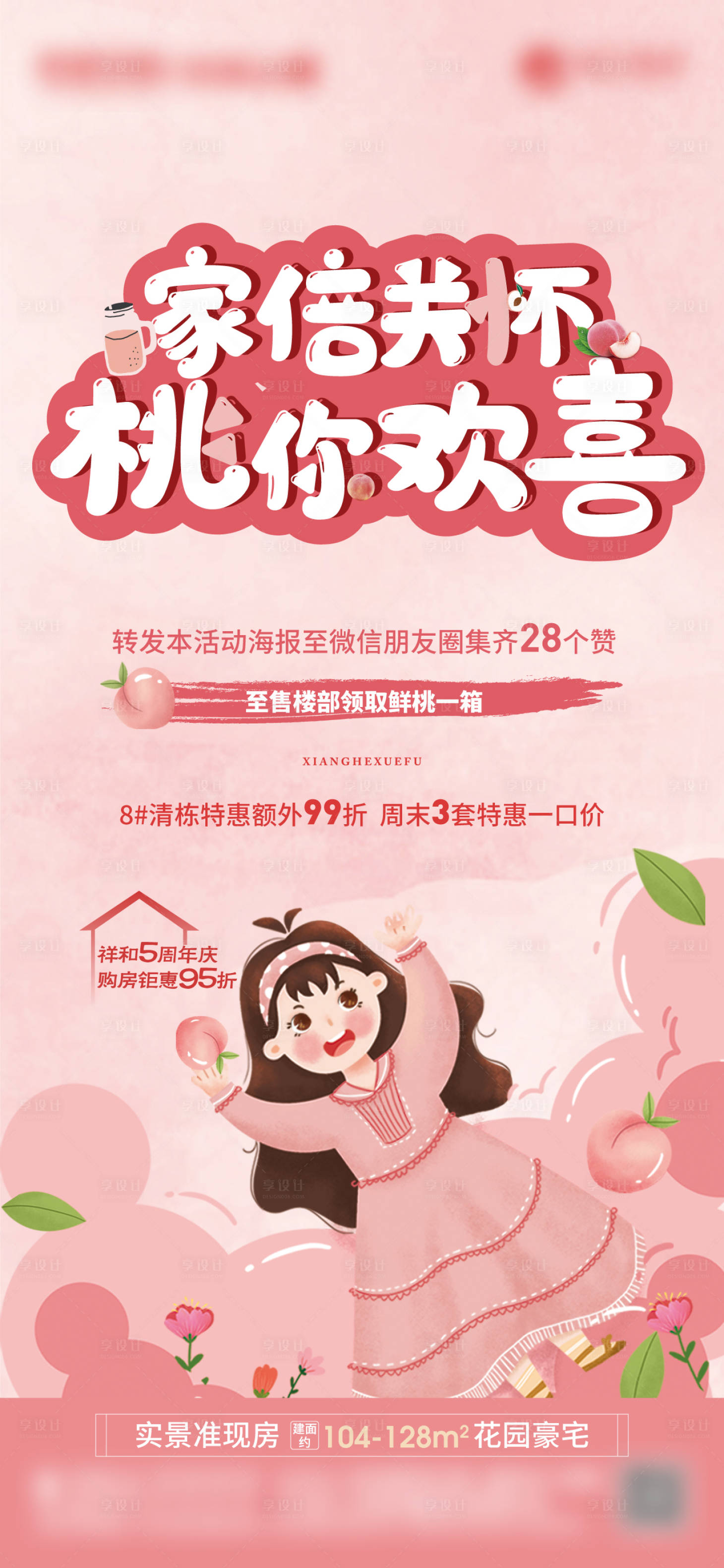 源文件下载【水蜜桃集赞活动海报】编号：45540005793644173