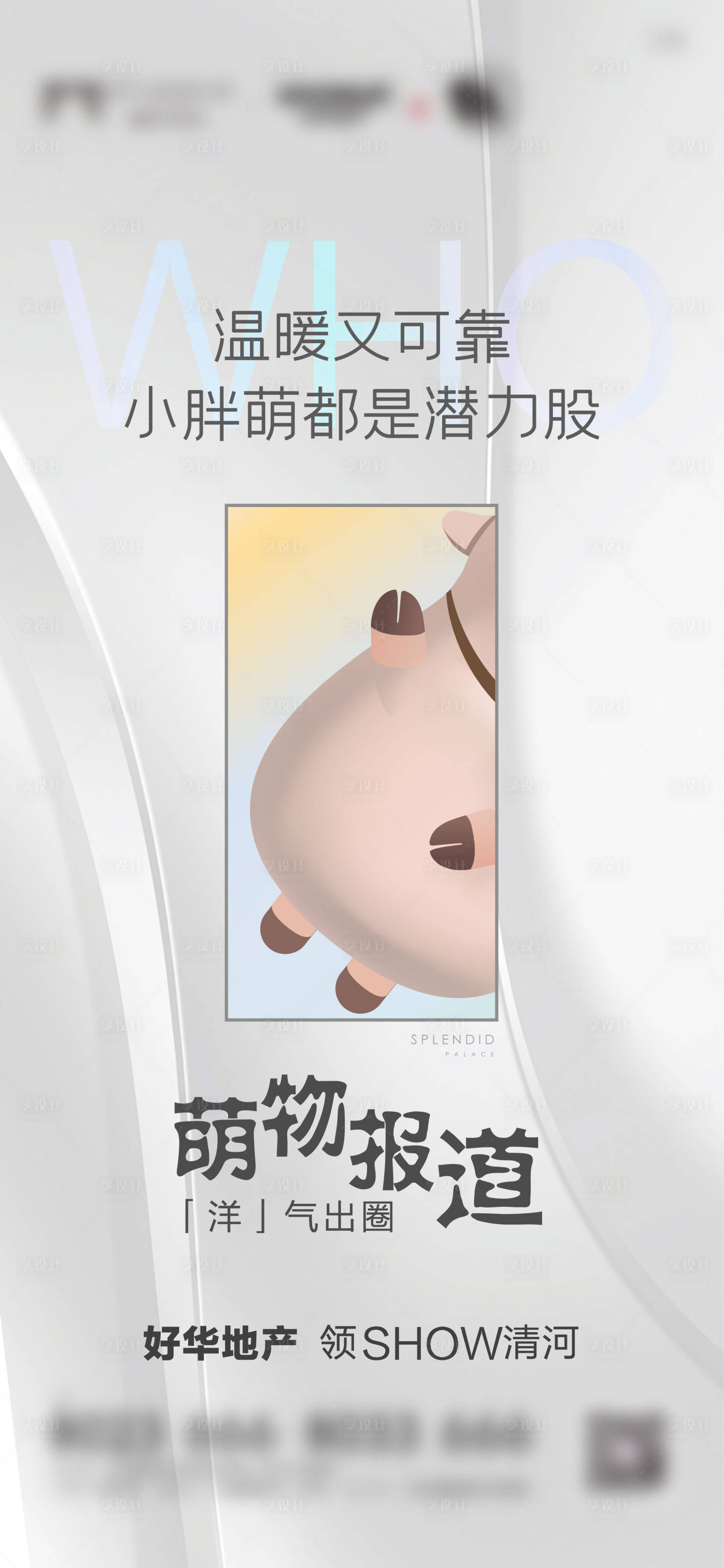 源文件下载【地产IP悬念海报】编号：78640005729226934