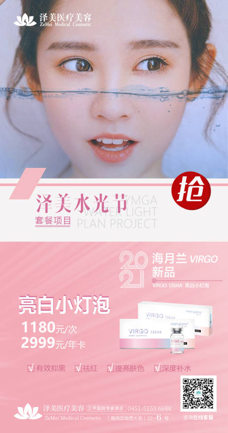 源文件下载【医美水光节产品特惠活动单图】编号：89800005620397350
