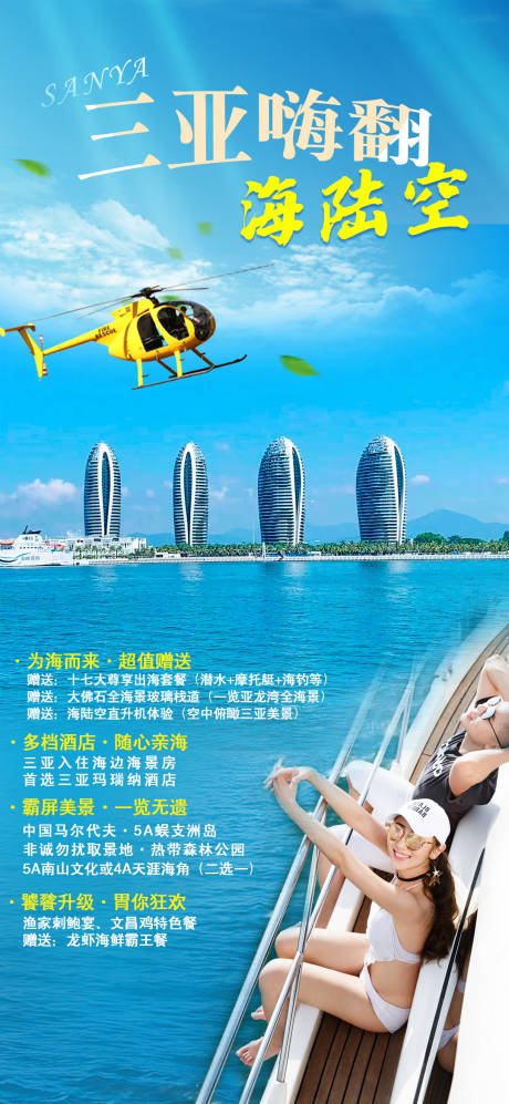 源文件下载【三亚嗨翻海陆空】编号：34550005726117558