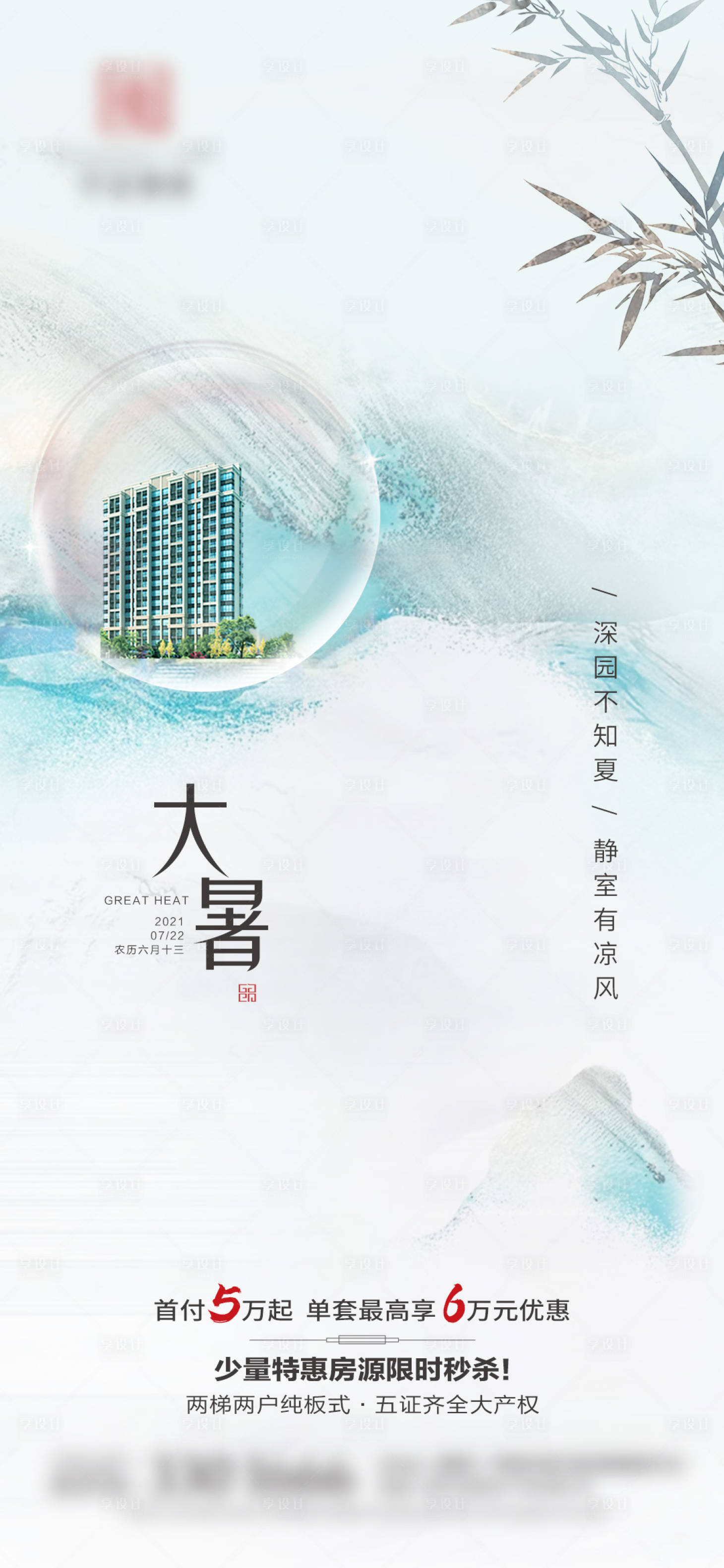 源文件下载【享设计】搜索编号：27170005652401870【大暑小暑】